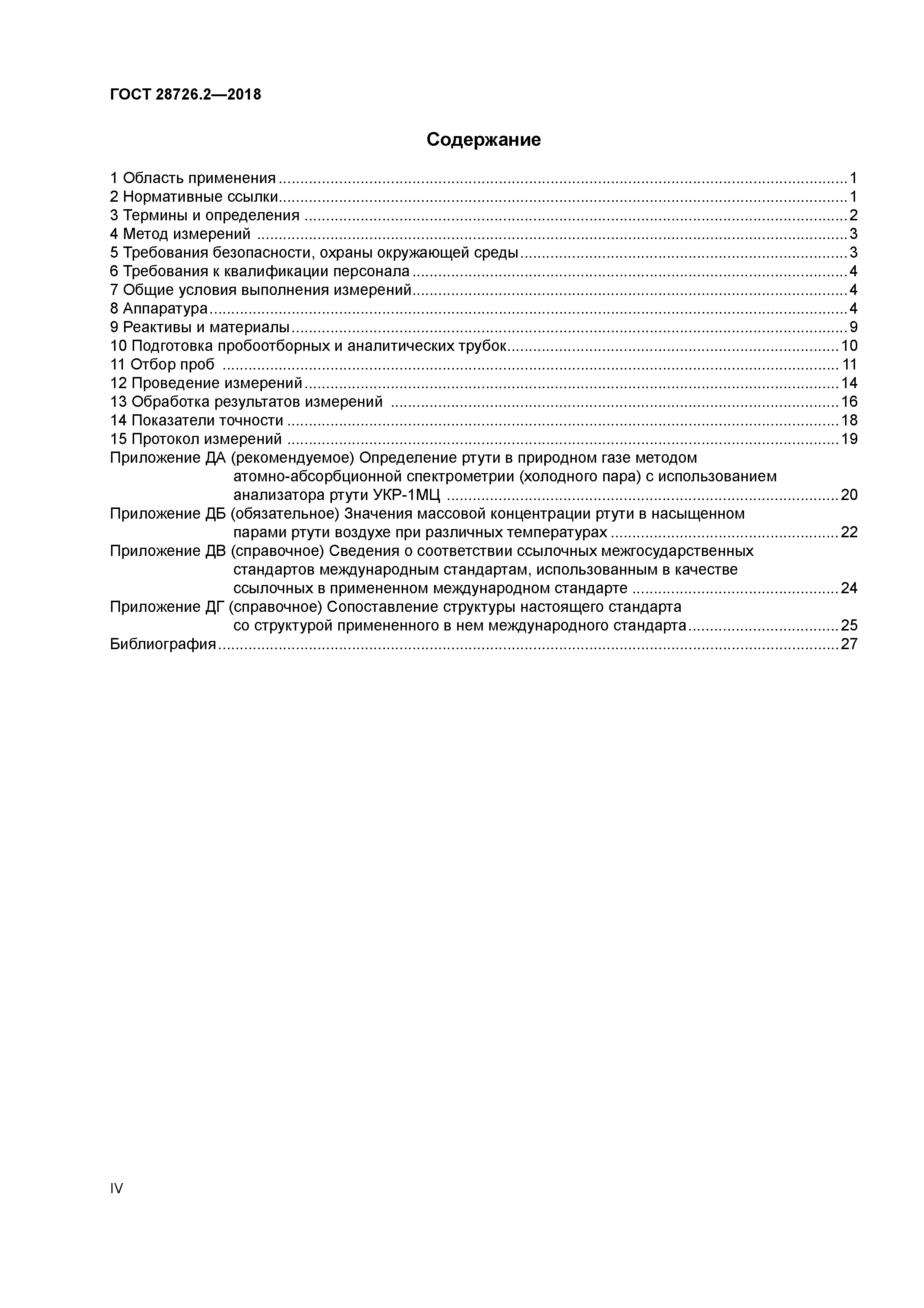 ГОСТ 28726.2-2018