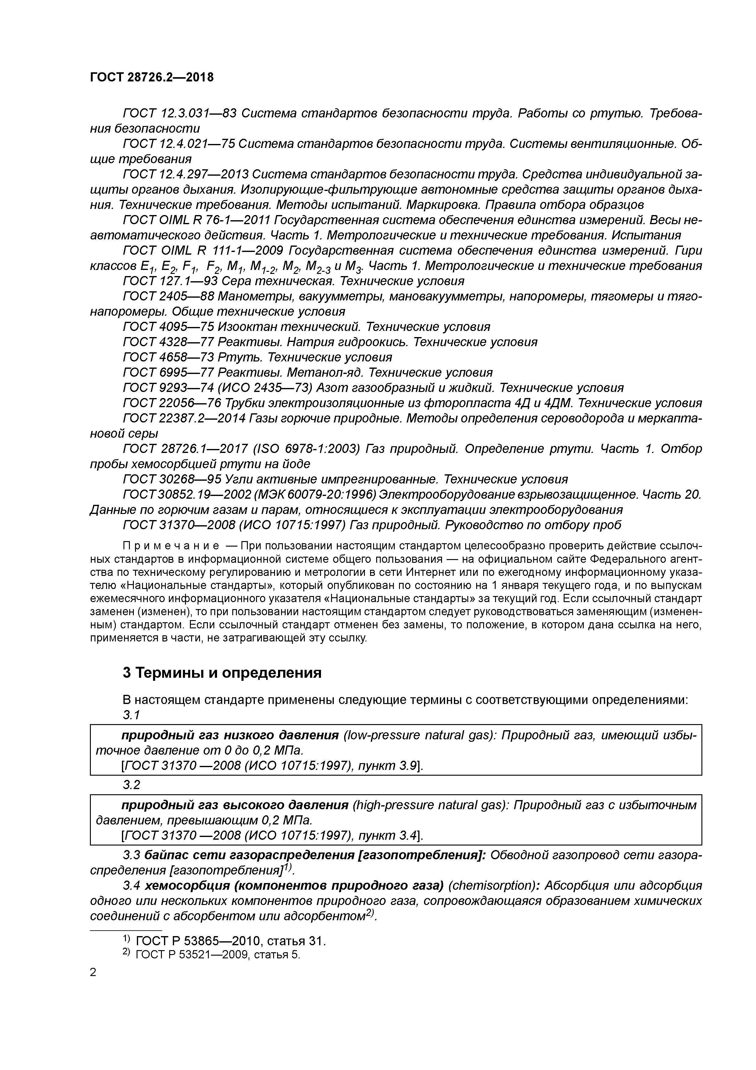 ГОСТ 28726.2-2018