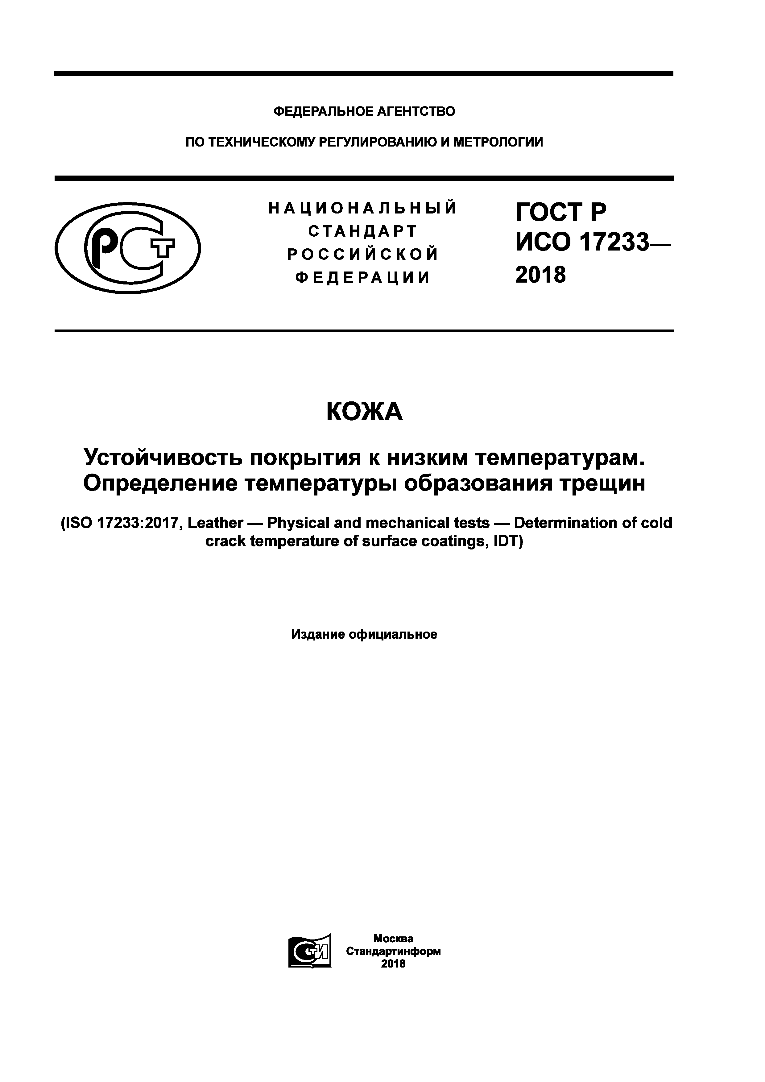 ГОСТ Р ИСО 17233-2018