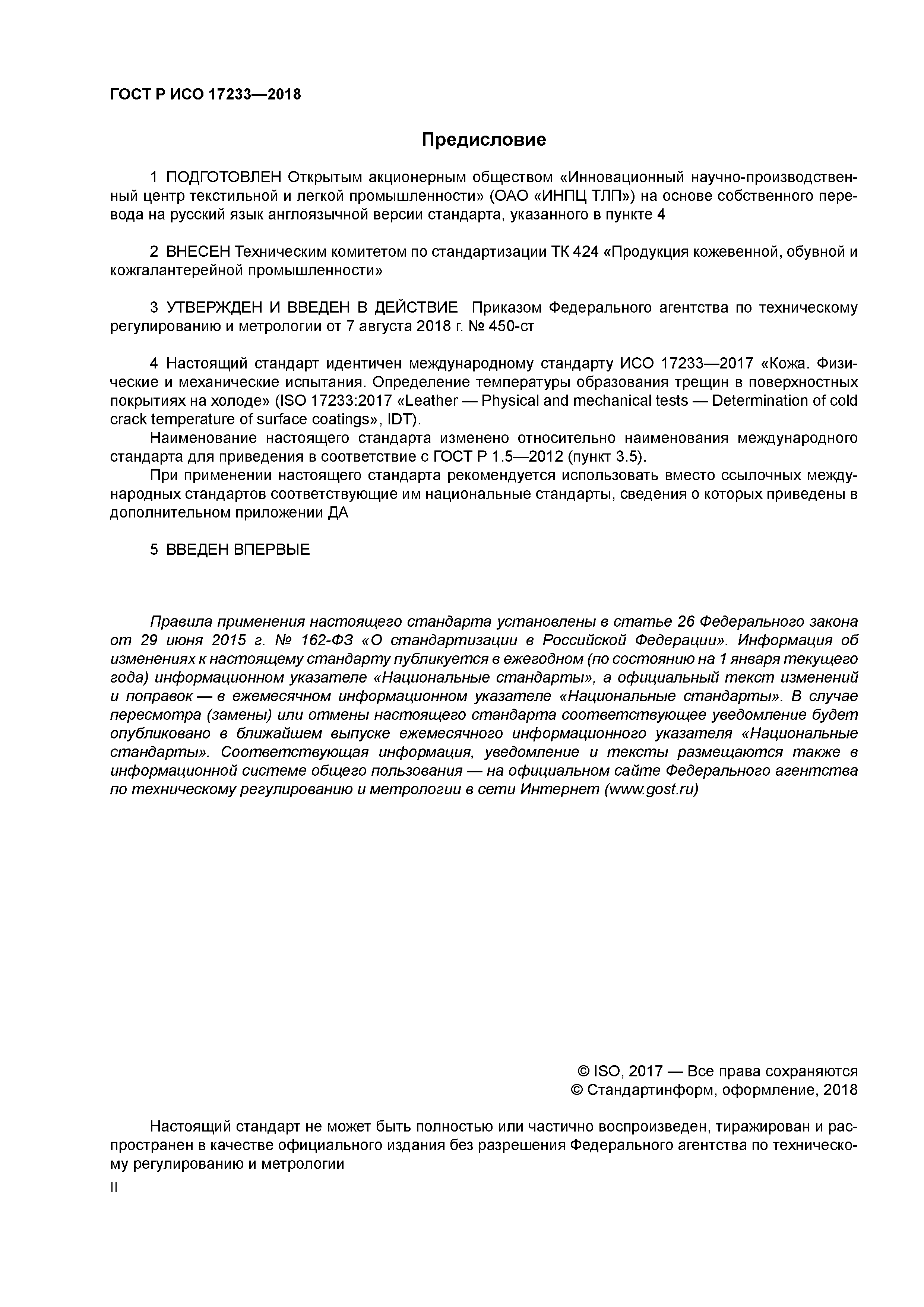 ГОСТ Р ИСО 17233-2018