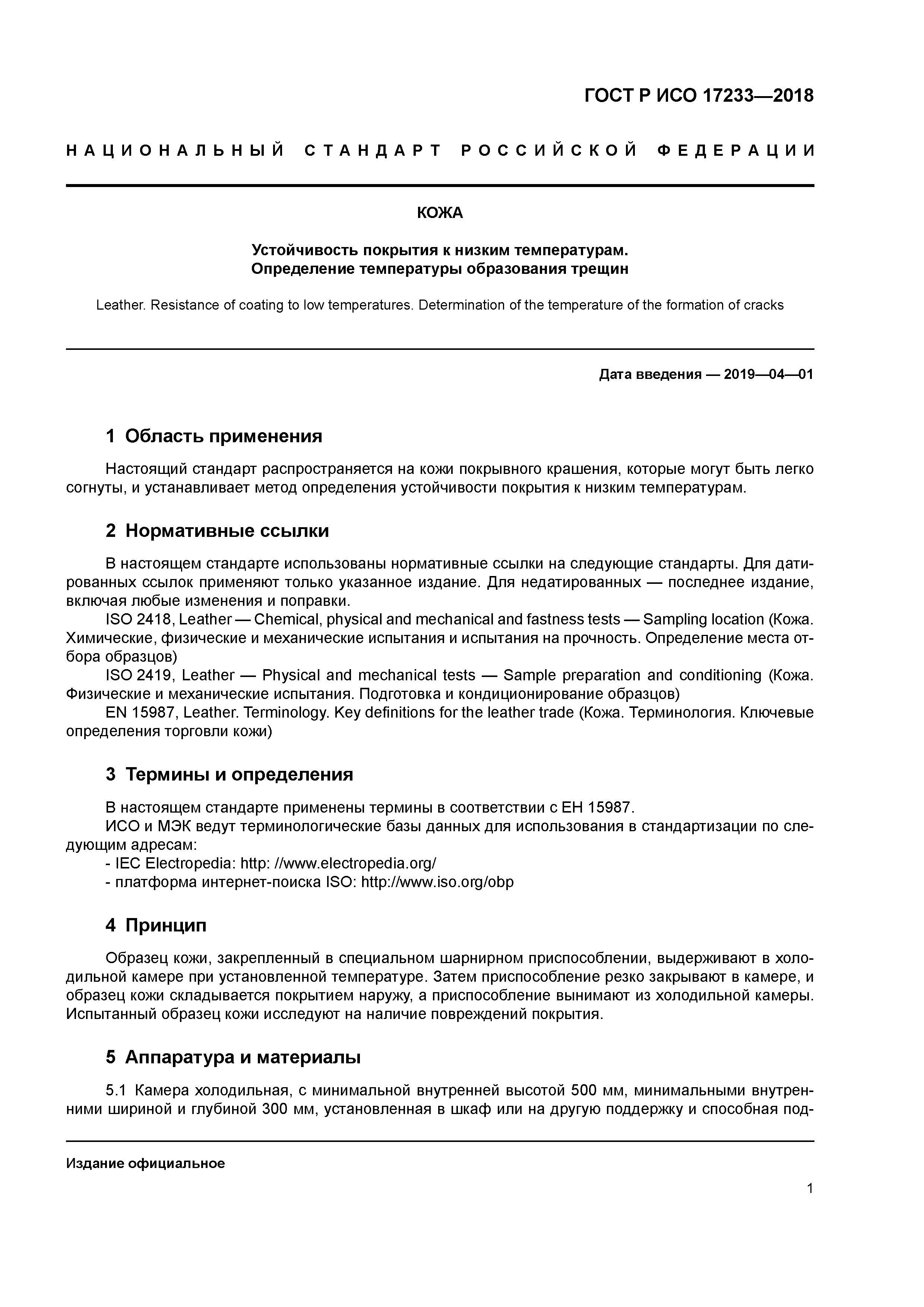 ГОСТ Р ИСО 17233-2018