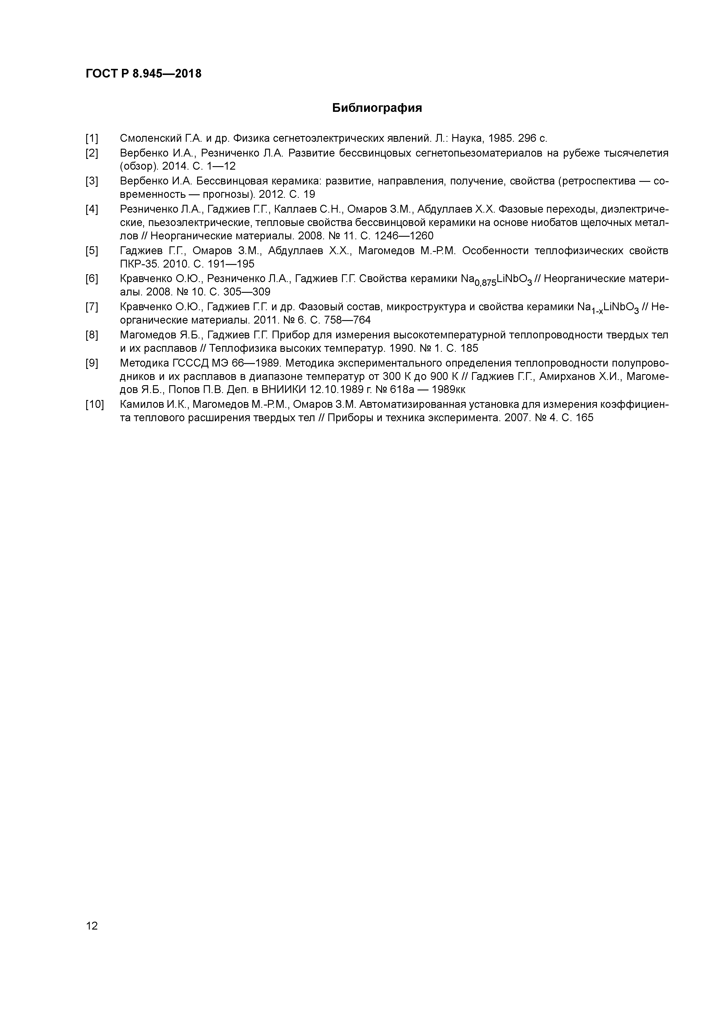 ГОСТ Р 8.945-2018