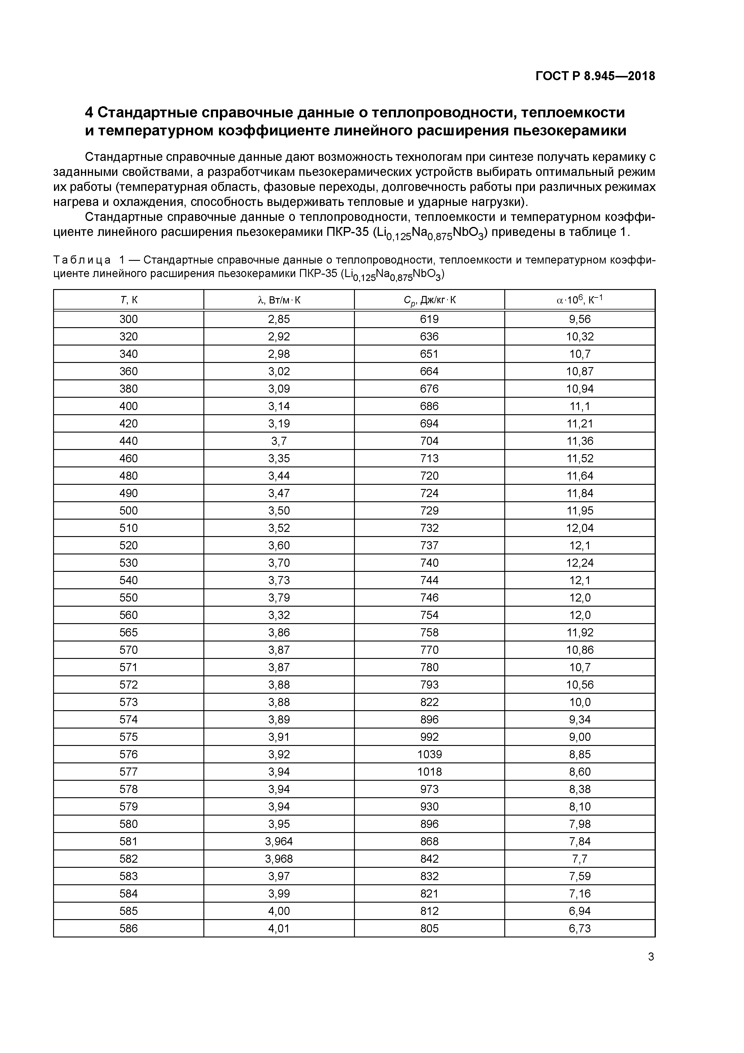 ГОСТ Р 8.945-2018