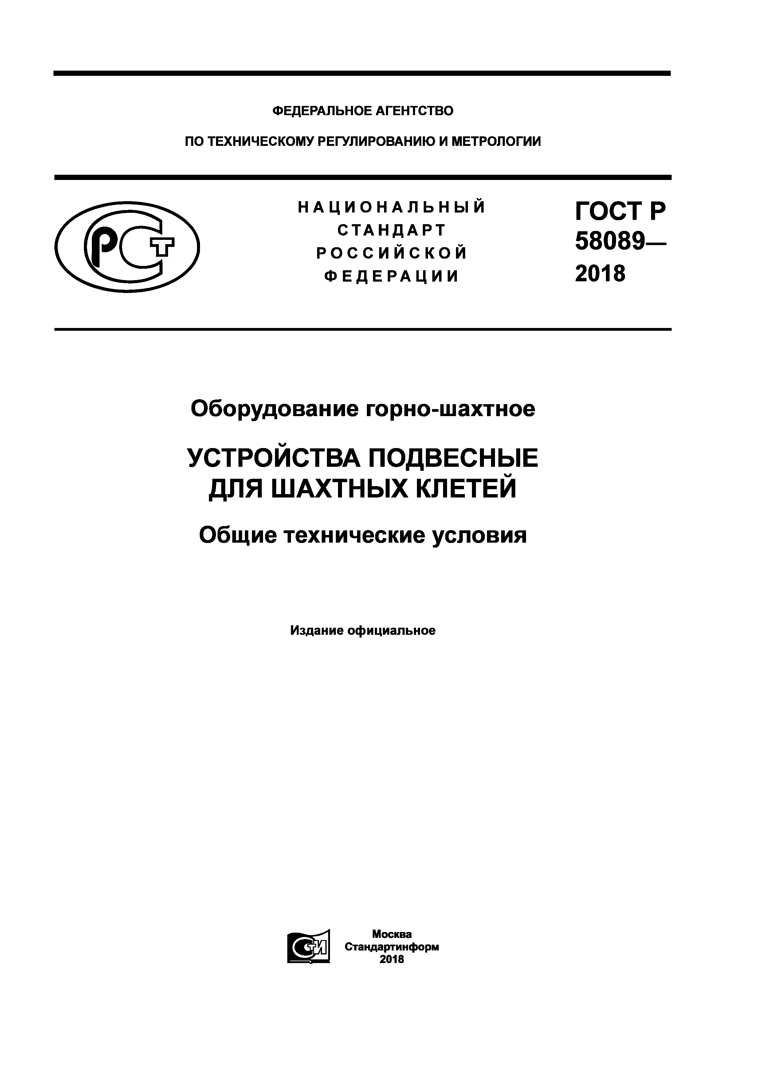 ГОСТ Р 58089-2018