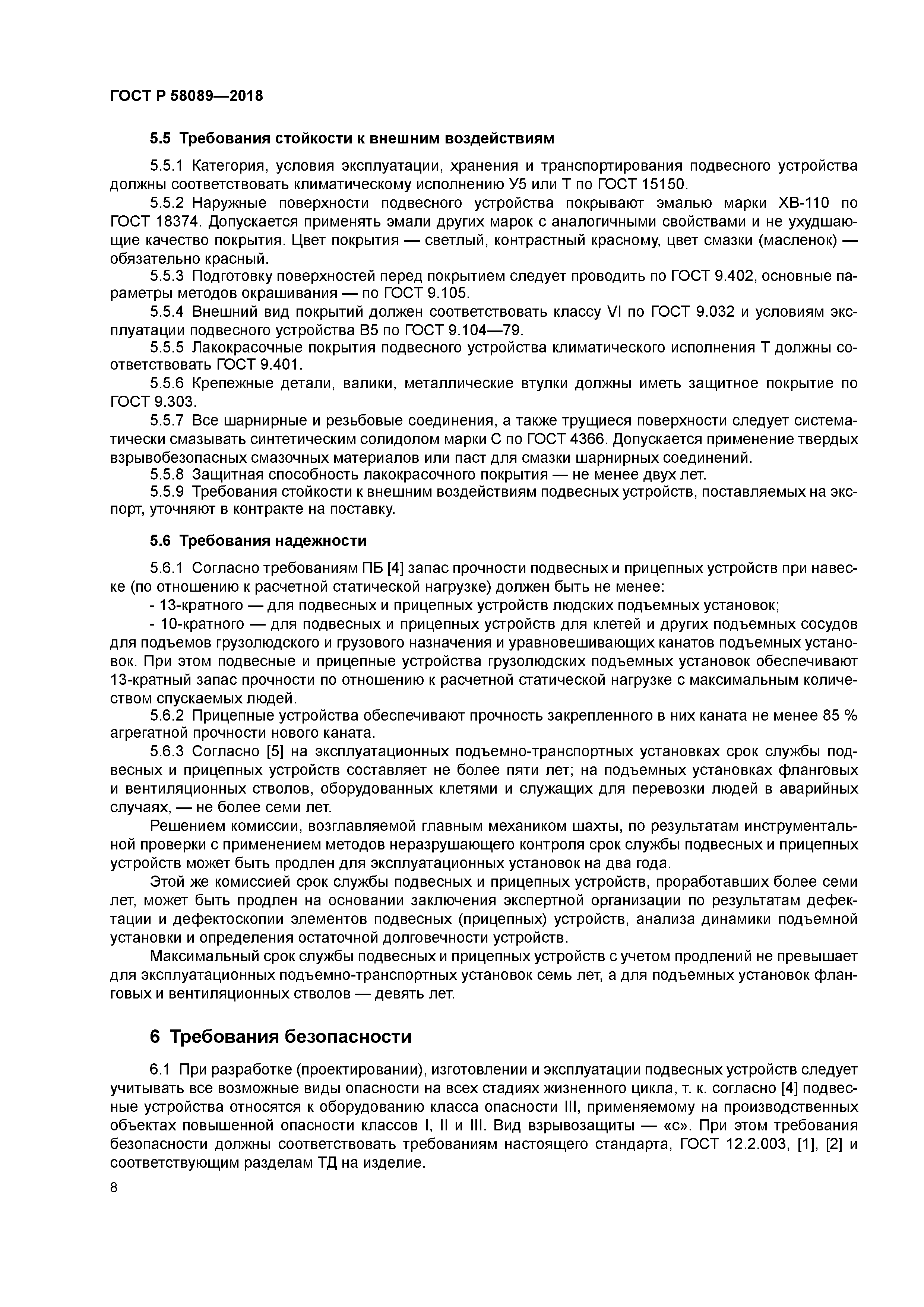 ГОСТ Р 58089-2018