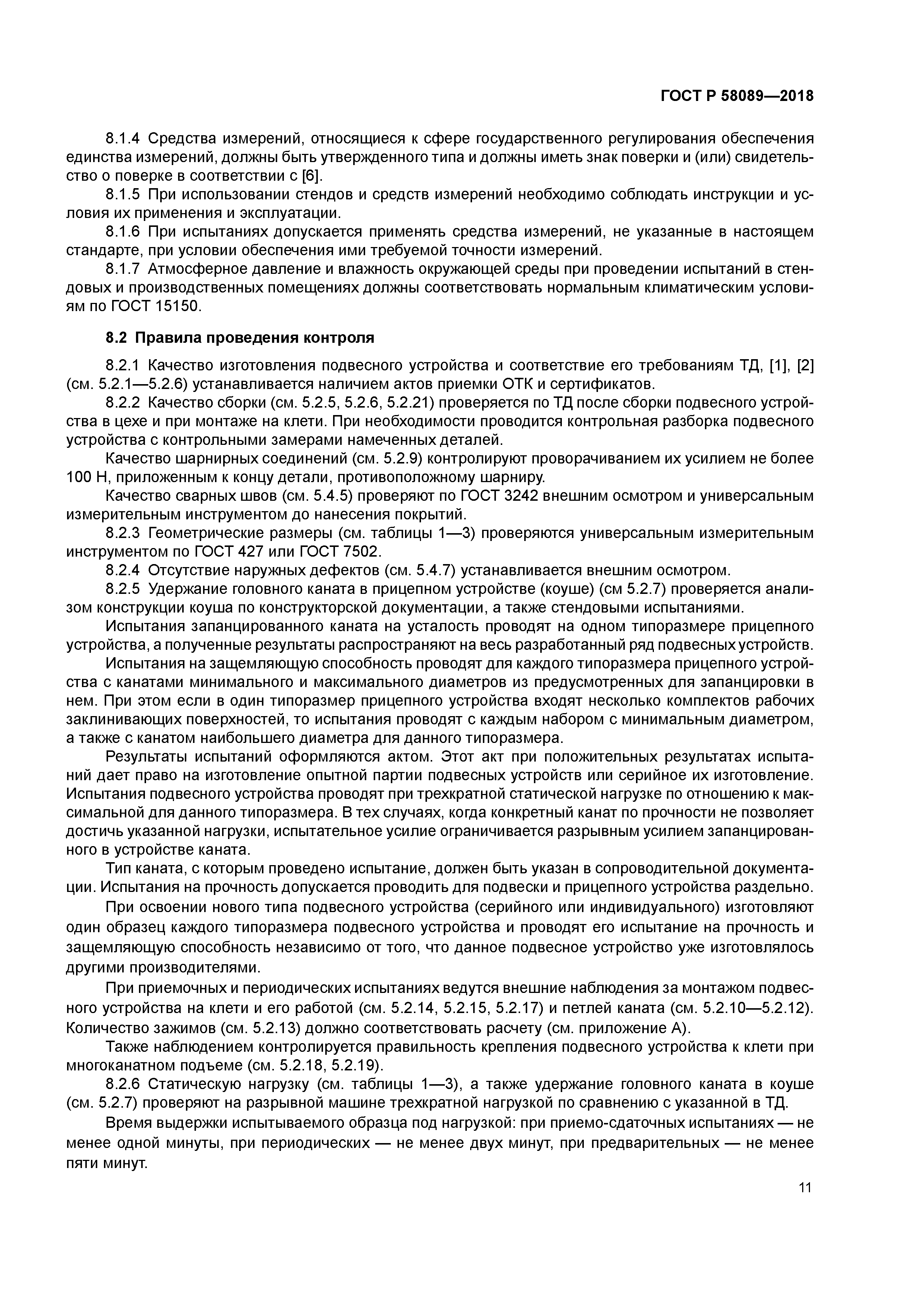 ГОСТ Р 58089-2018