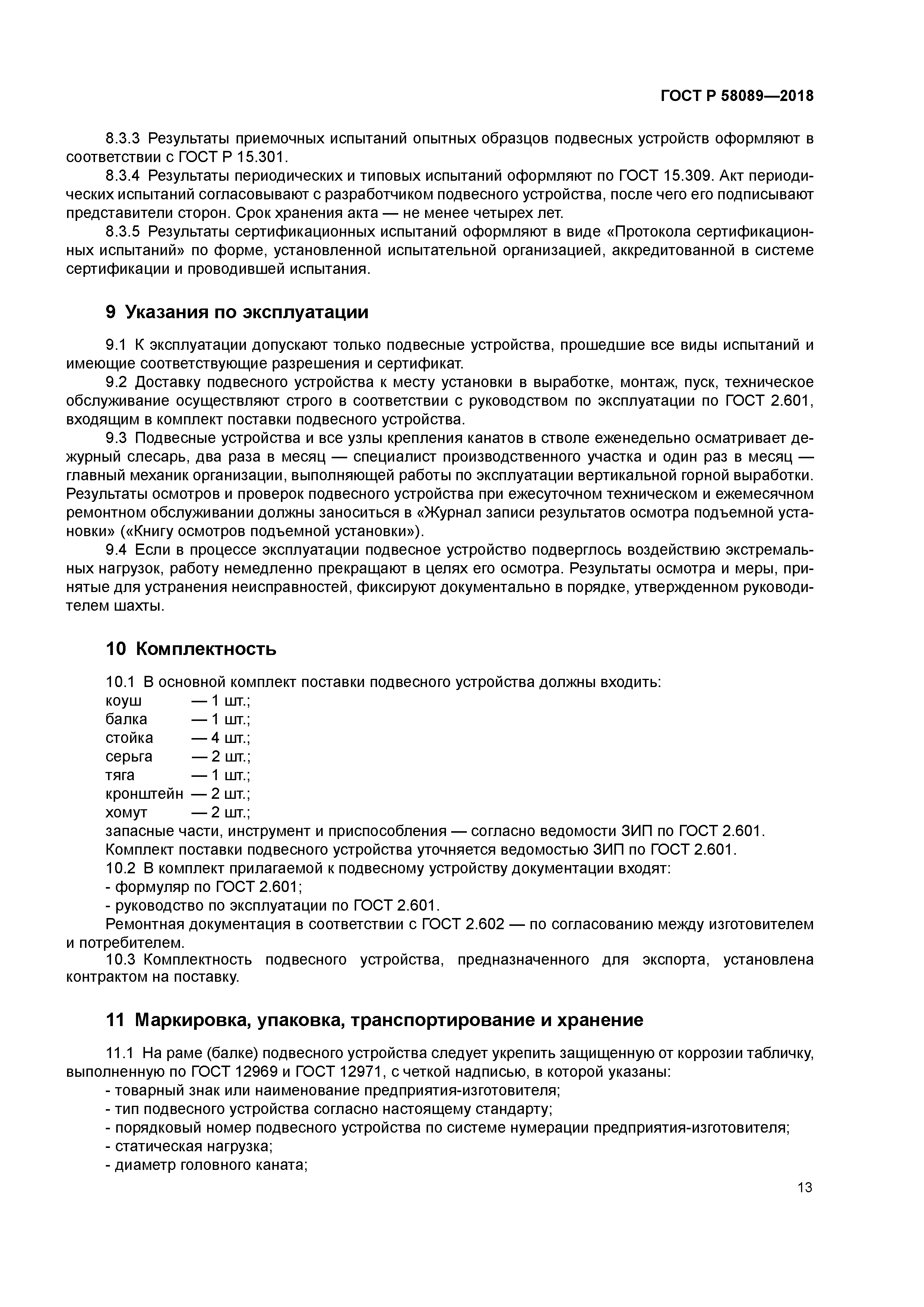 ГОСТ Р 58089-2018