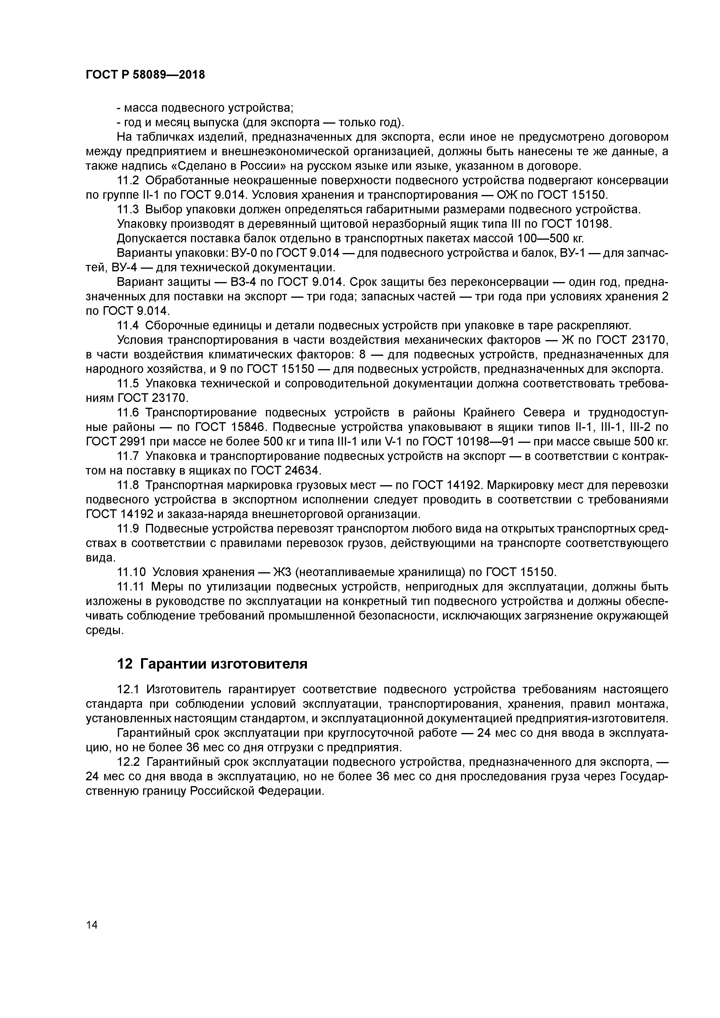 ГОСТ Р 58089-2018