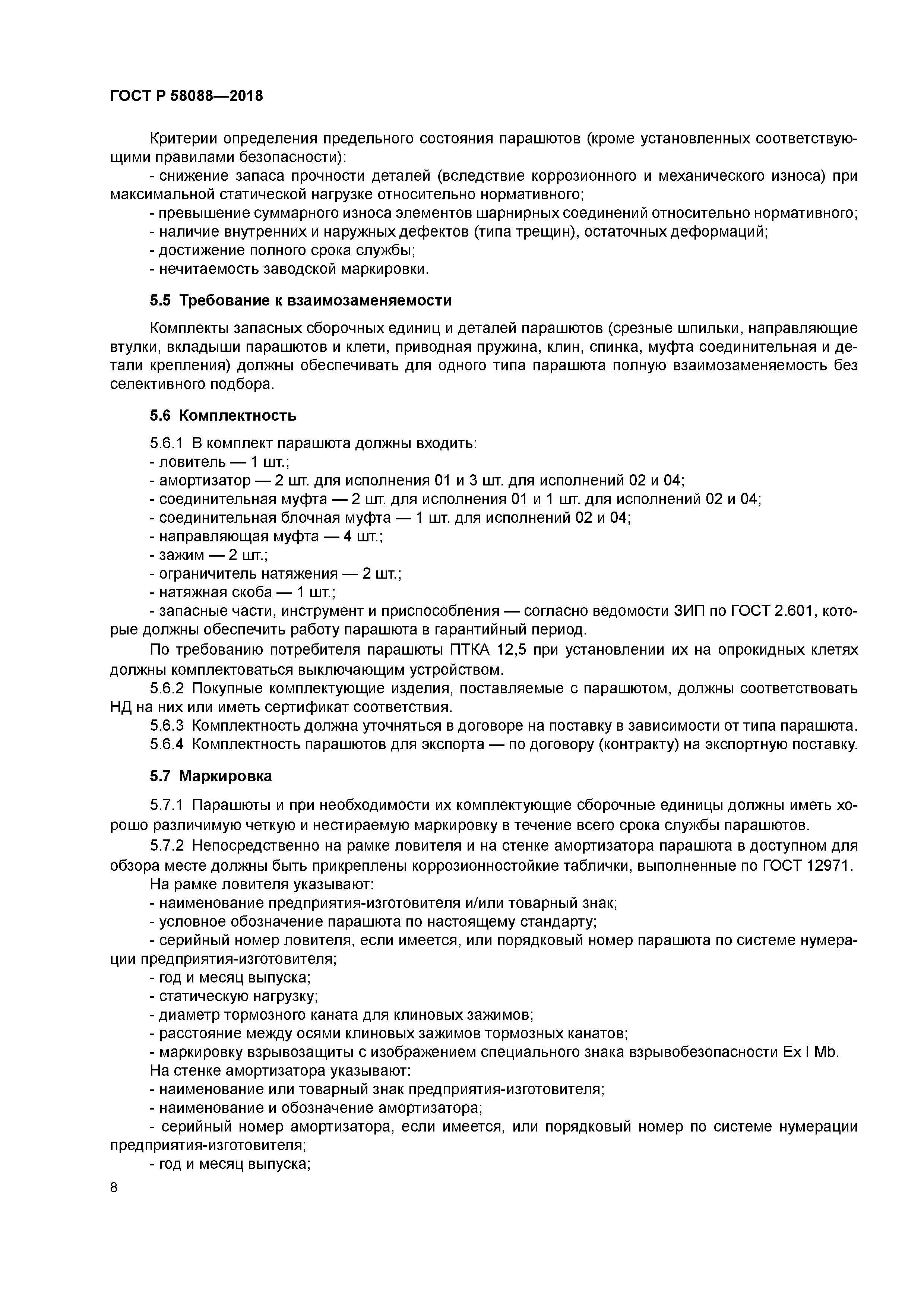 ГОСТ Р 58088-2018