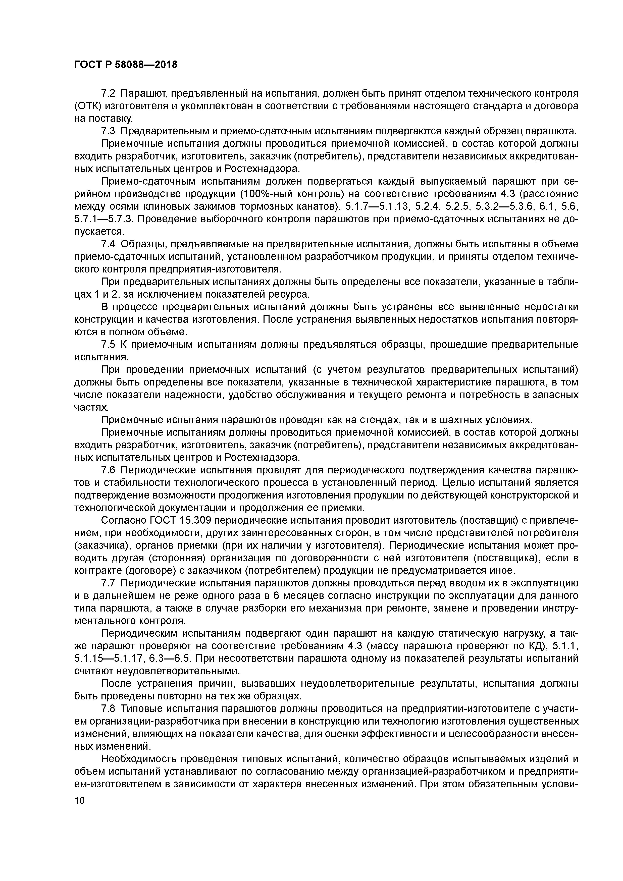 ГОСТ Р 58088-2018