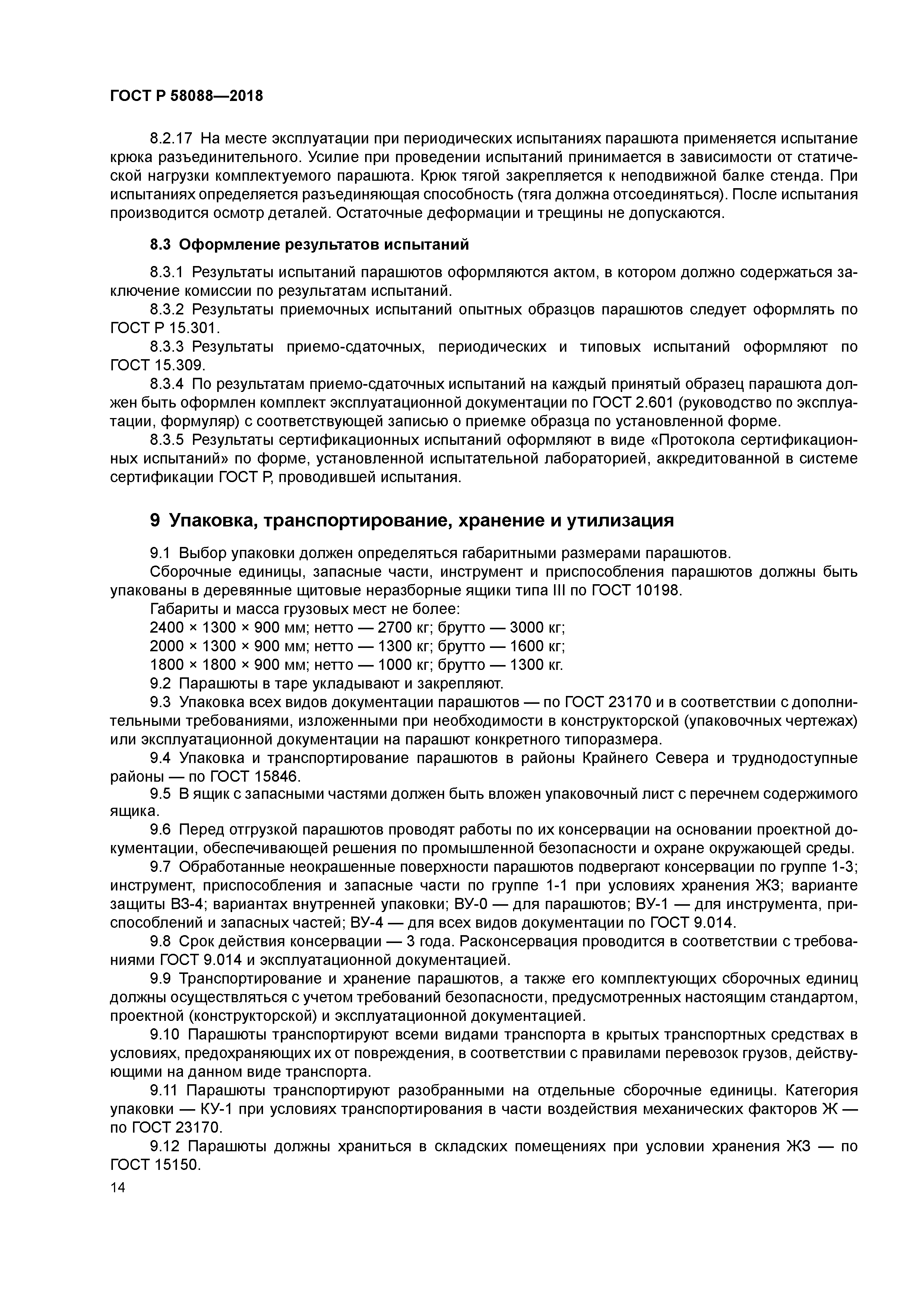 ГОСТ Р 58088-2018