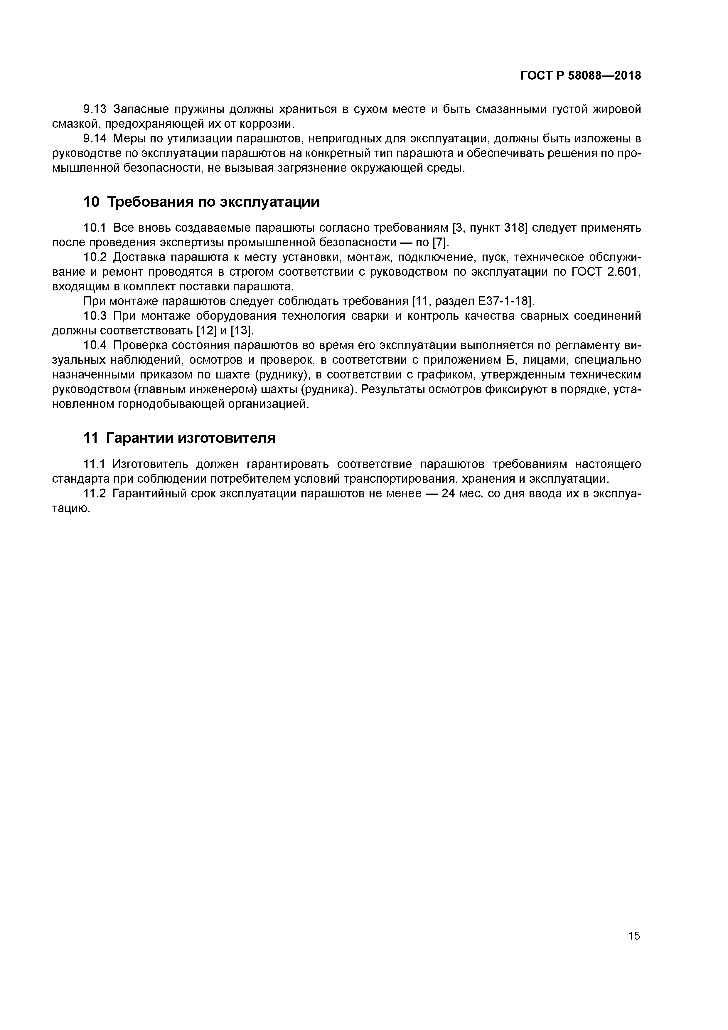 ГОСТ Р 58088-2018