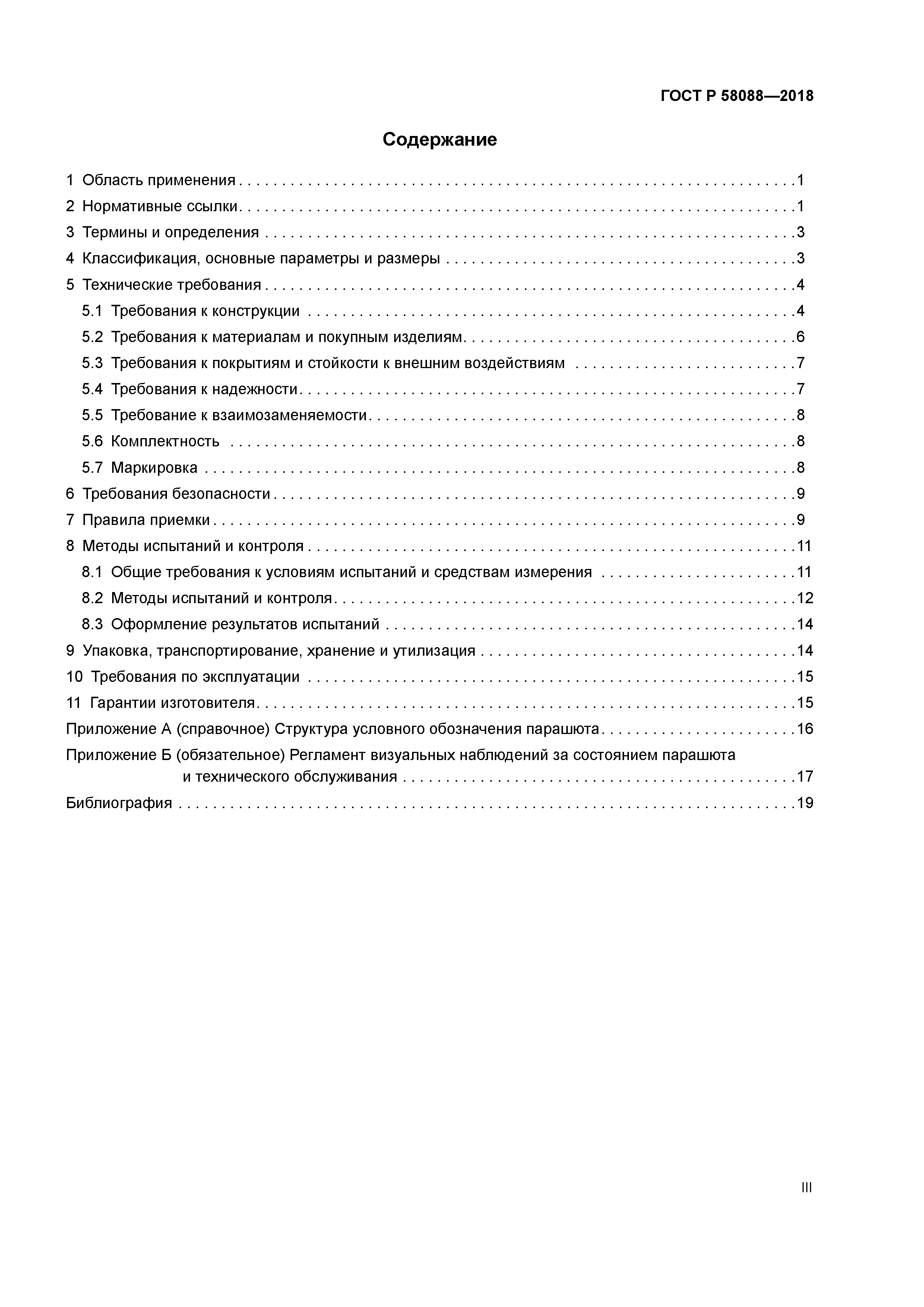 ГОСТ Р 58088-2018