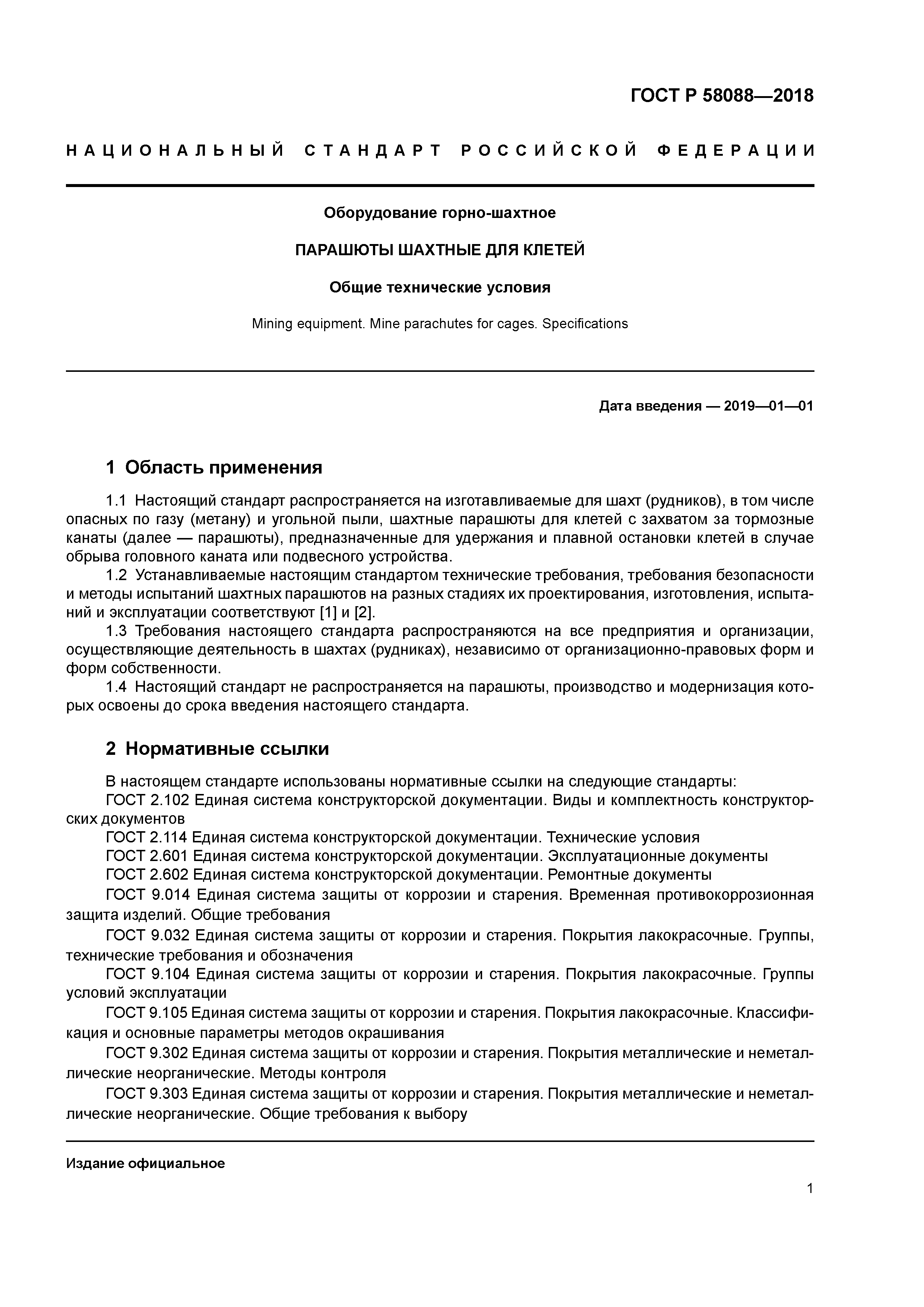 ГОСТ Р 58088-2018