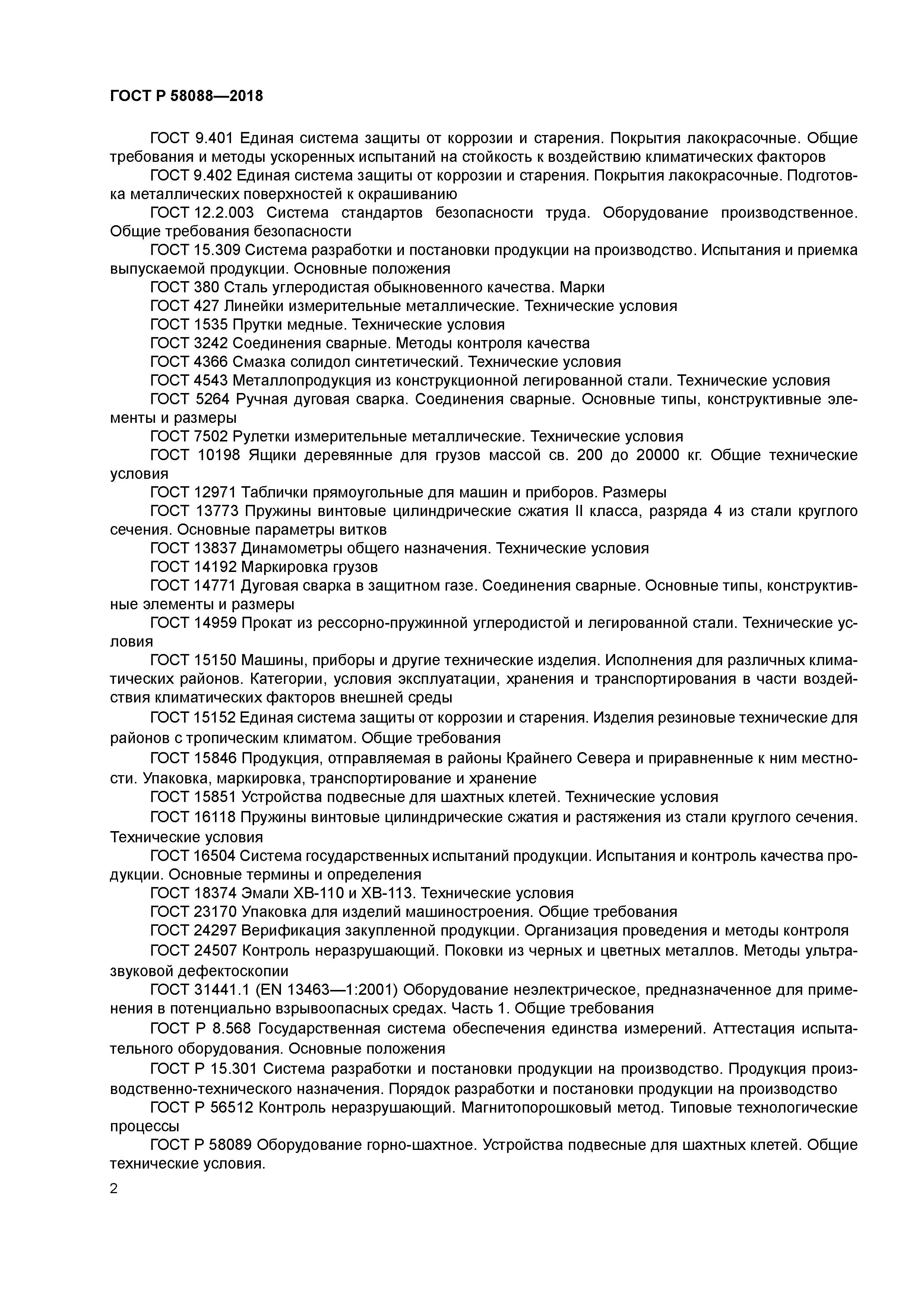 ГОСТ Р 58088-2018