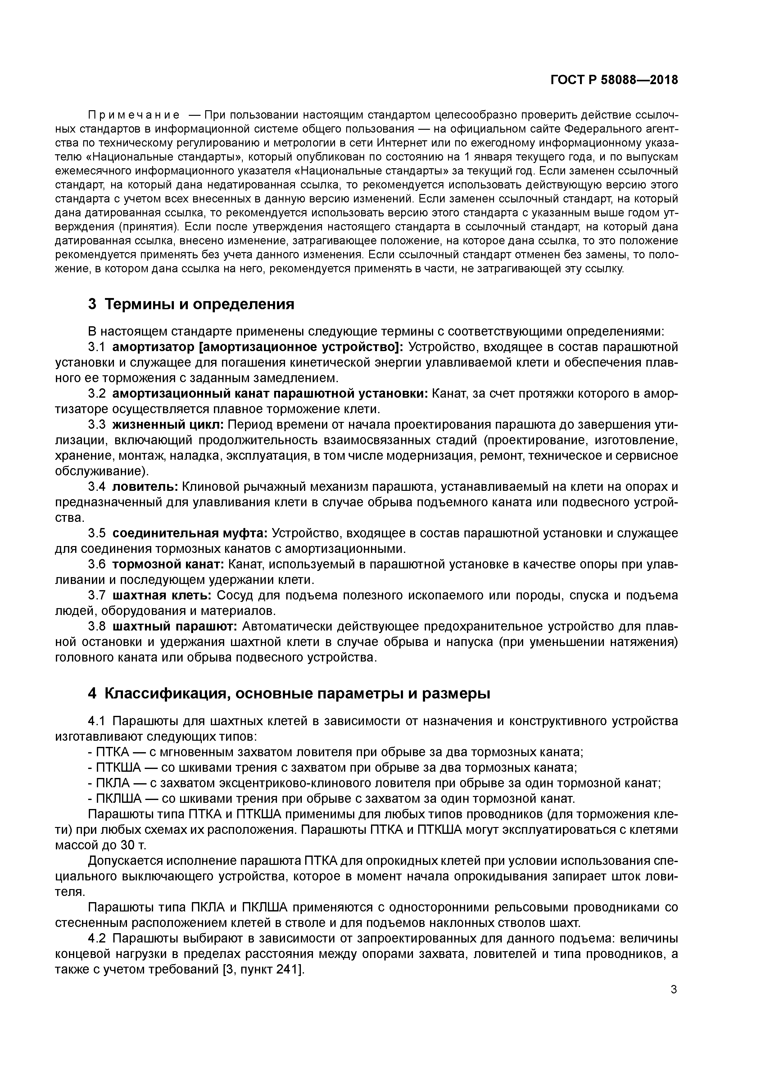 ГОСТ Р 58088-2018