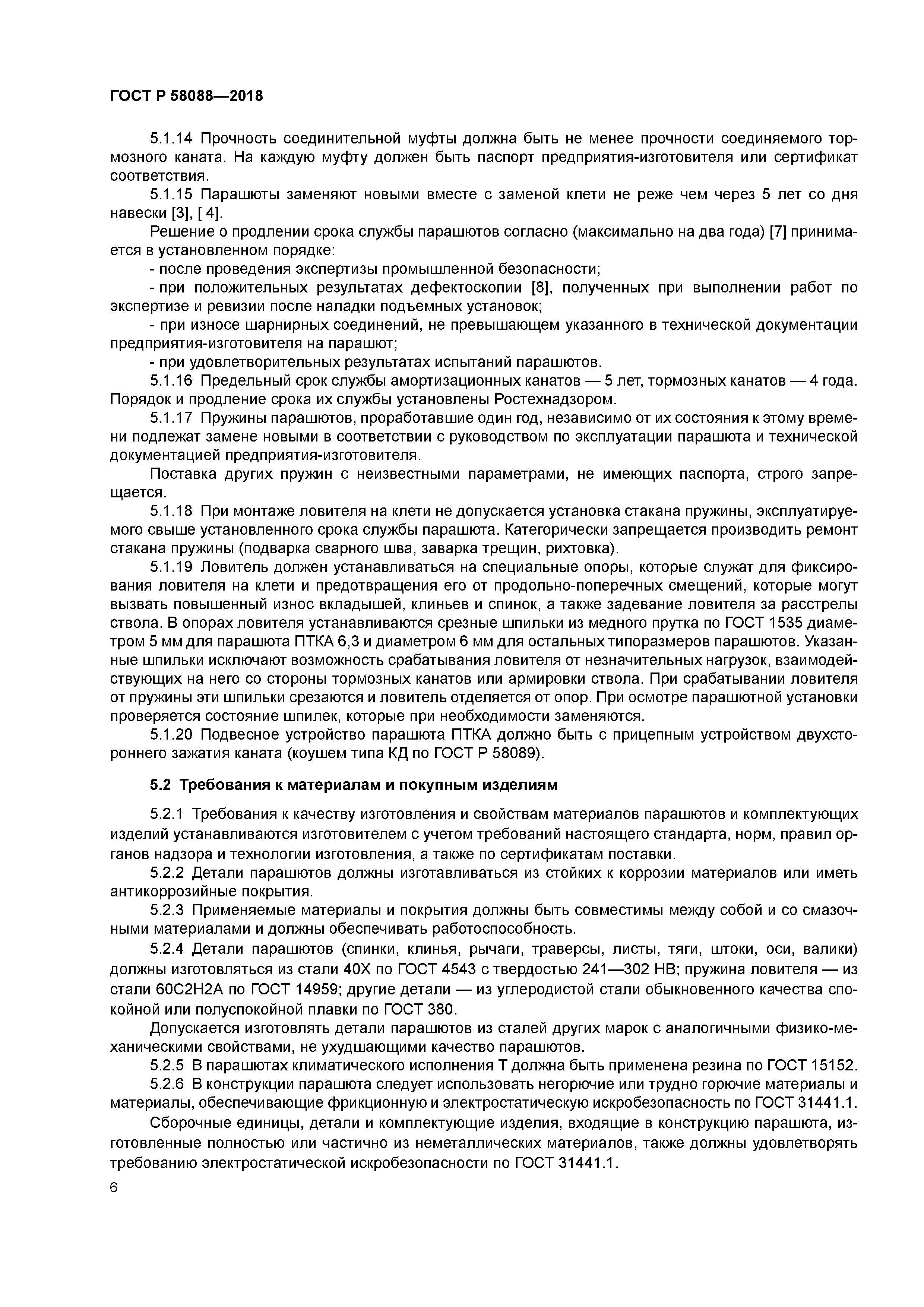 ГОСТ Р 58088-2018