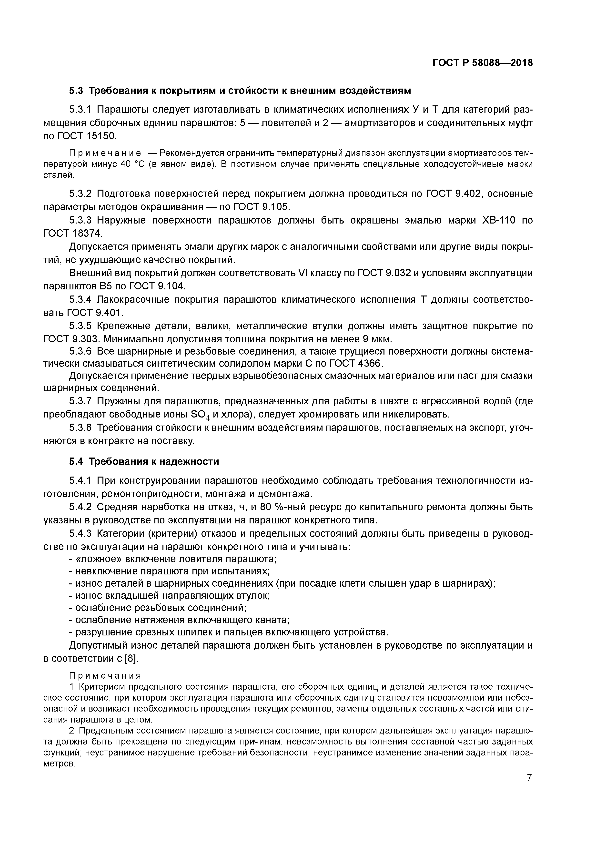 ГОСТ Р 58088-2018