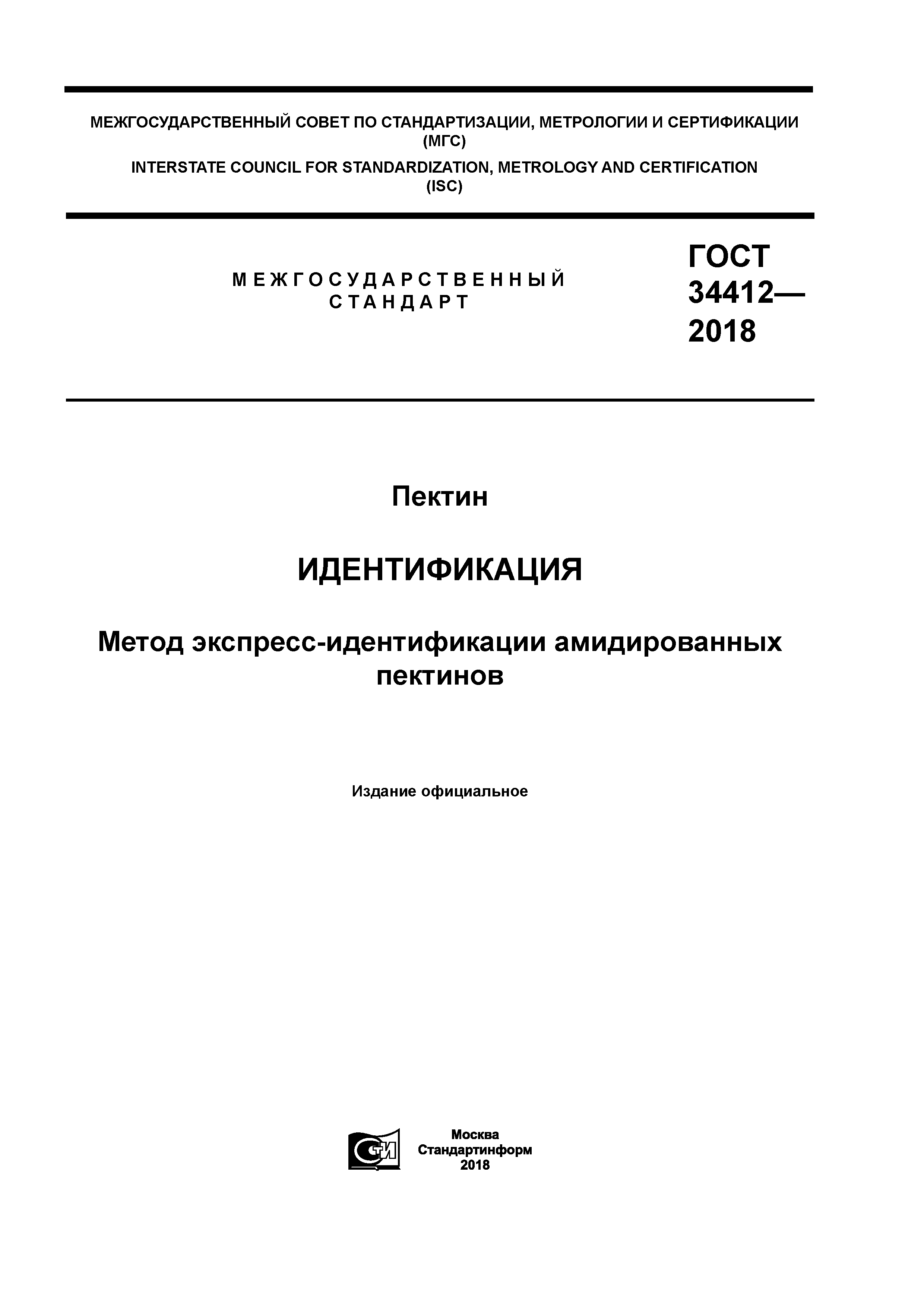 ГОСТ 34412-2018