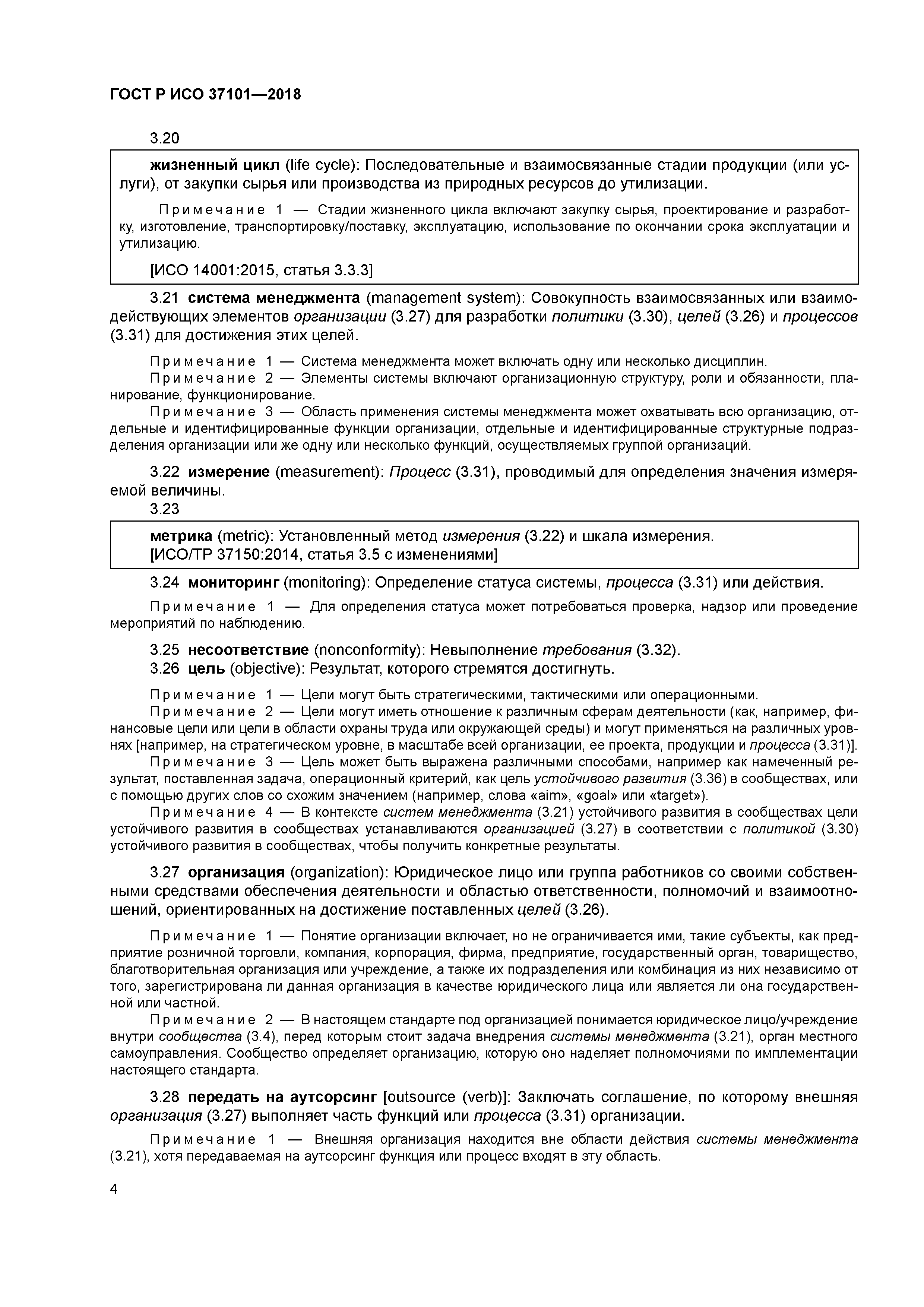 ГОСТ Р ИСО 37101-2018