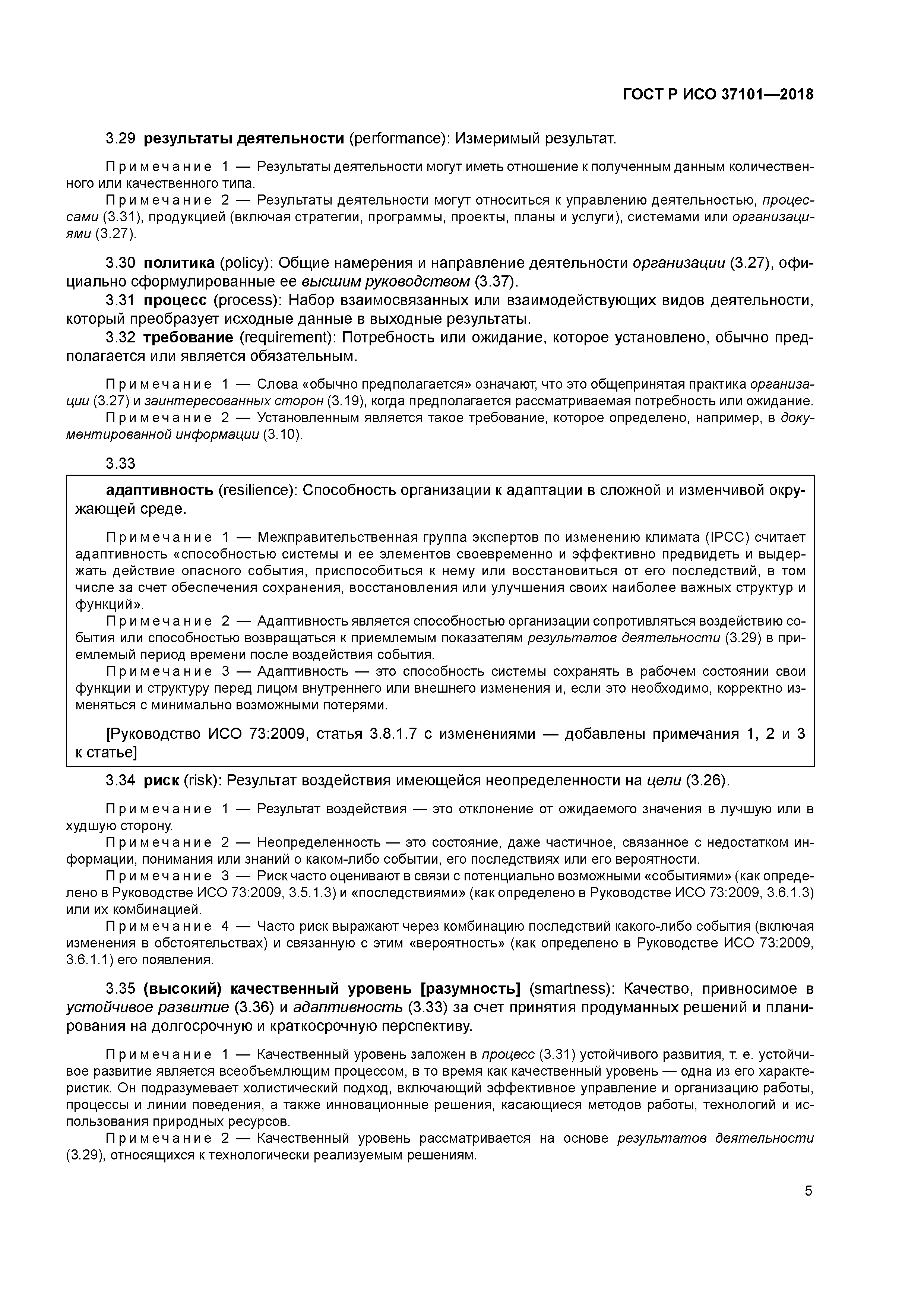 ГОСТ Р ИСО 37101-2018