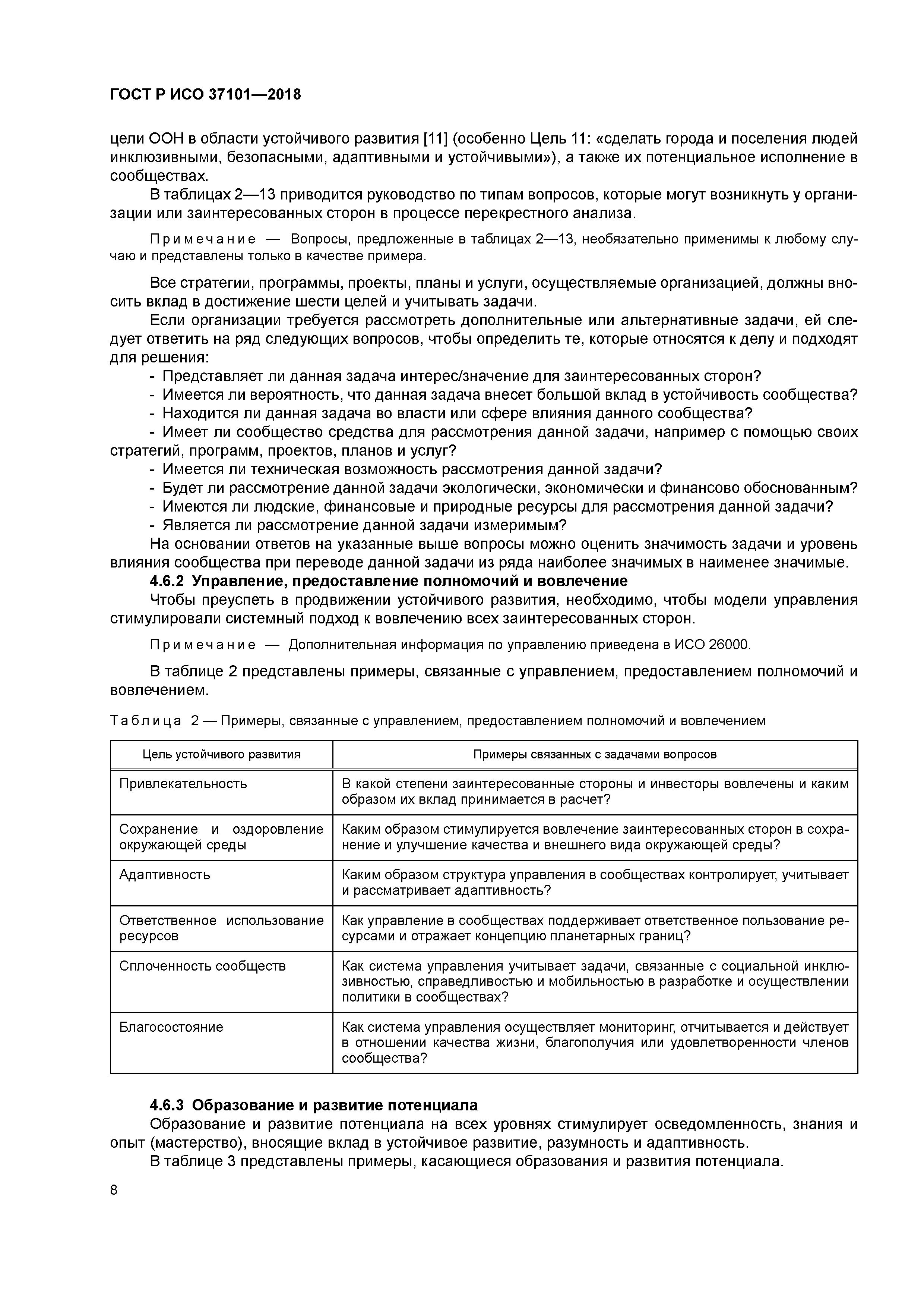 ГОСТ Р ИСО 37101-2018