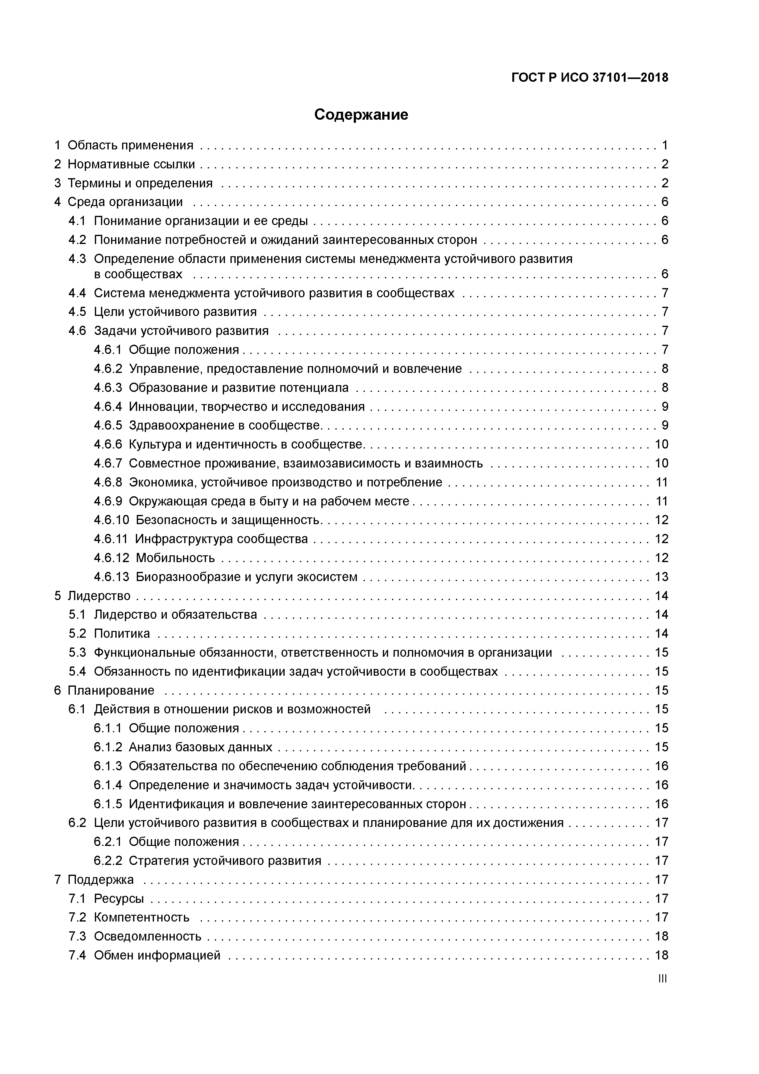 ГОСТ Р ИСО 37101-2018