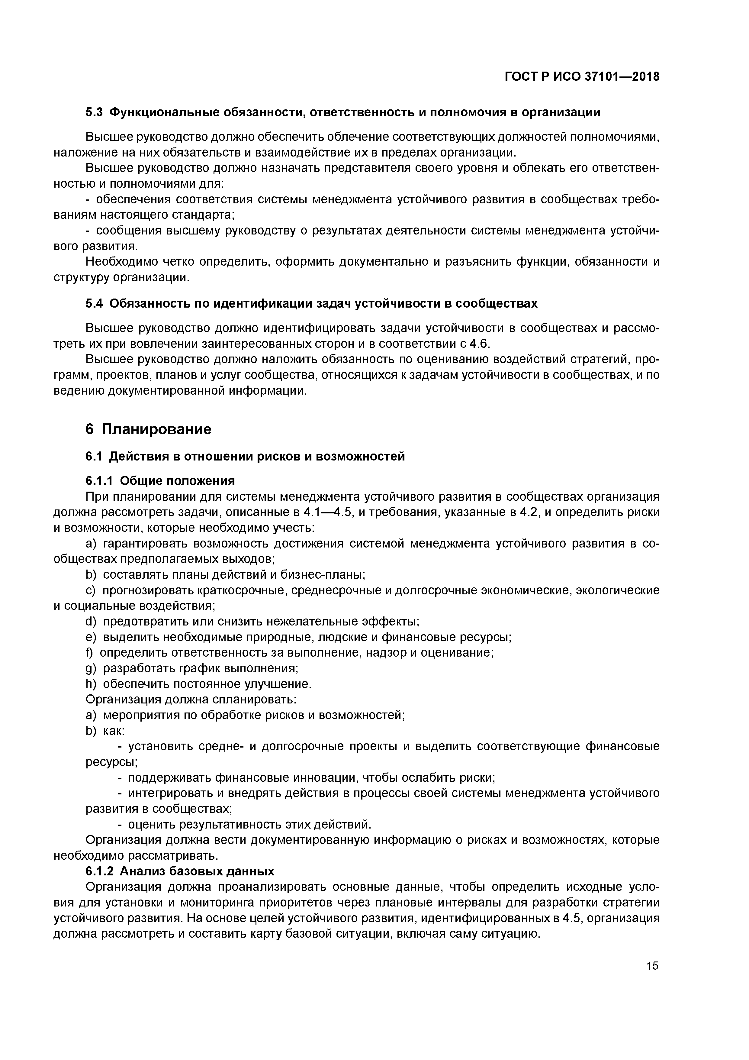 ГОСТ Р ИСО 37101-2018