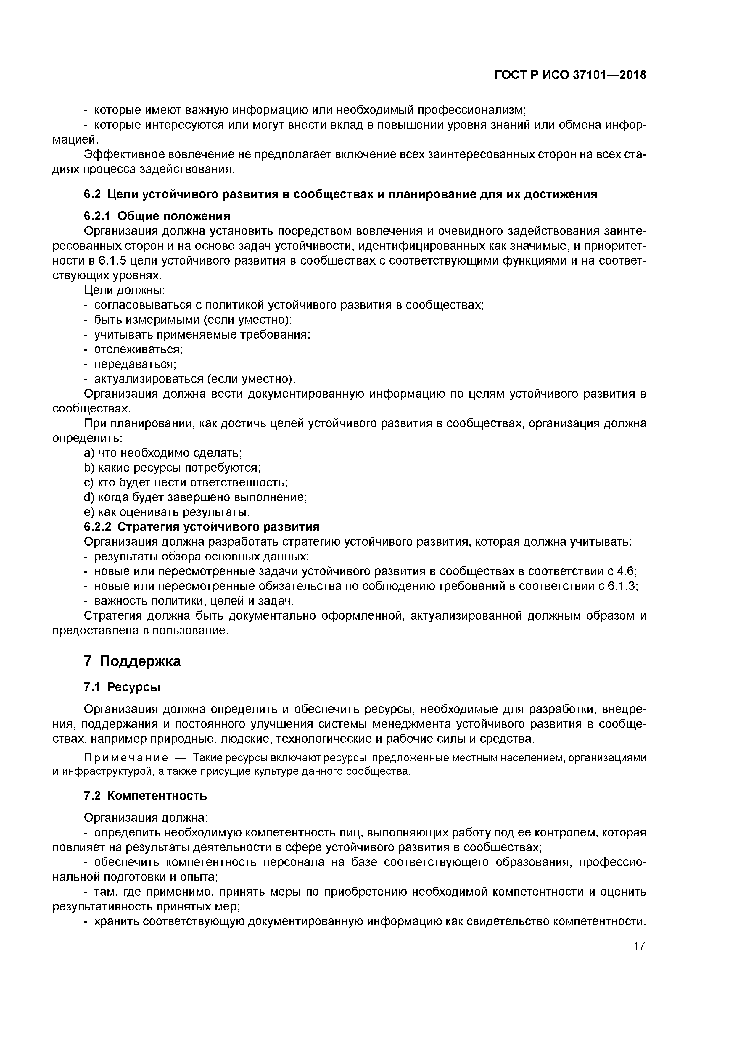 ГОСТ Р ИСО 37101-2018