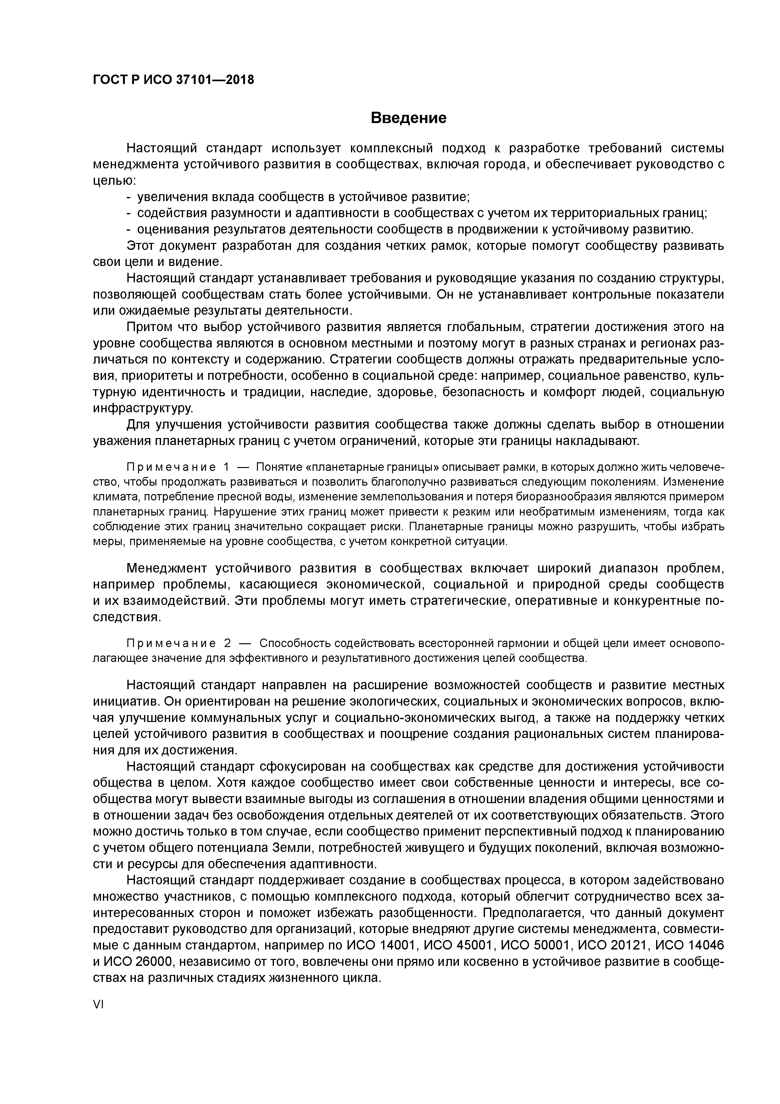 ГОСТ Р ИСО 37101-2018