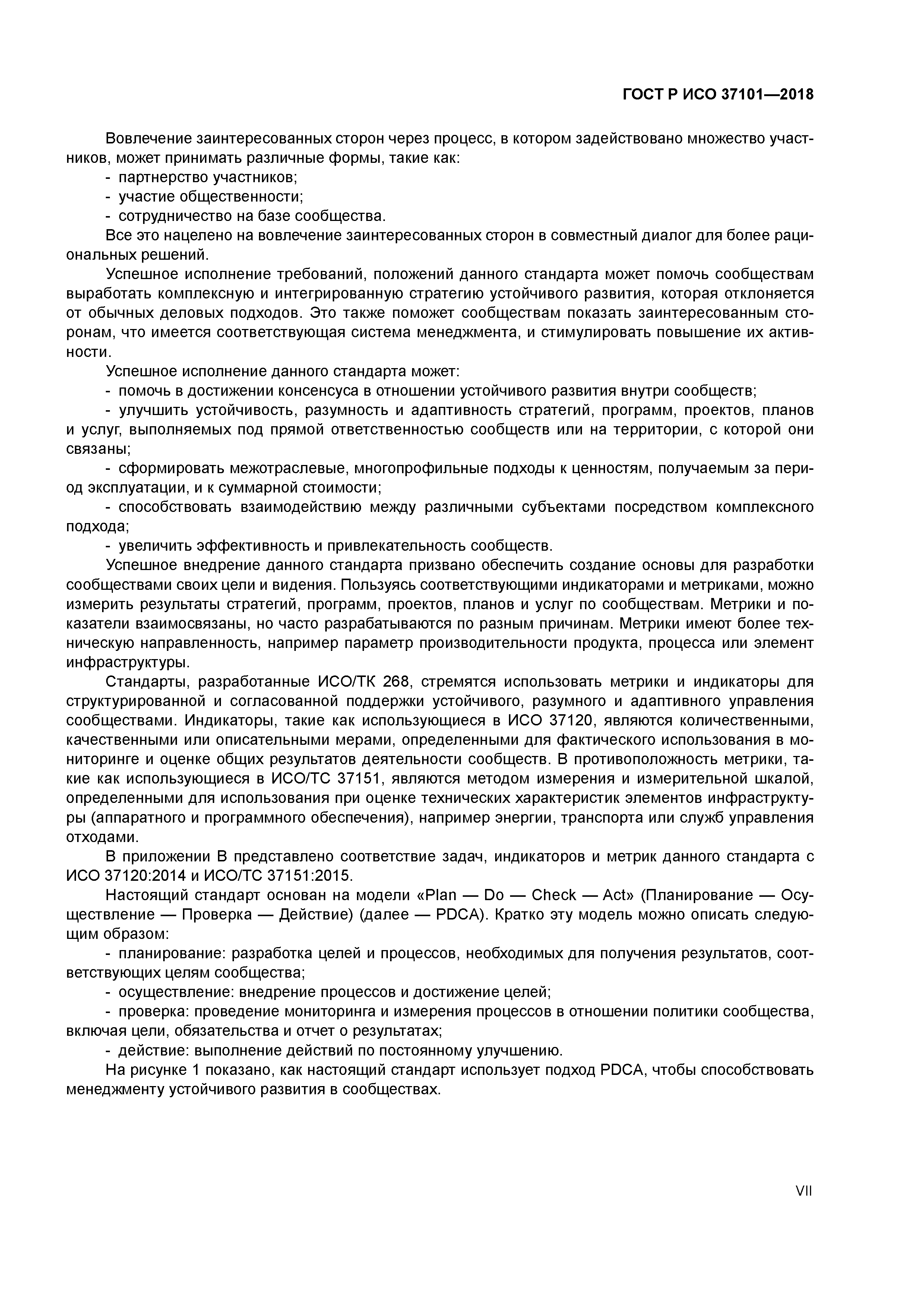 ГОСТ Р ИСО 37101-2018