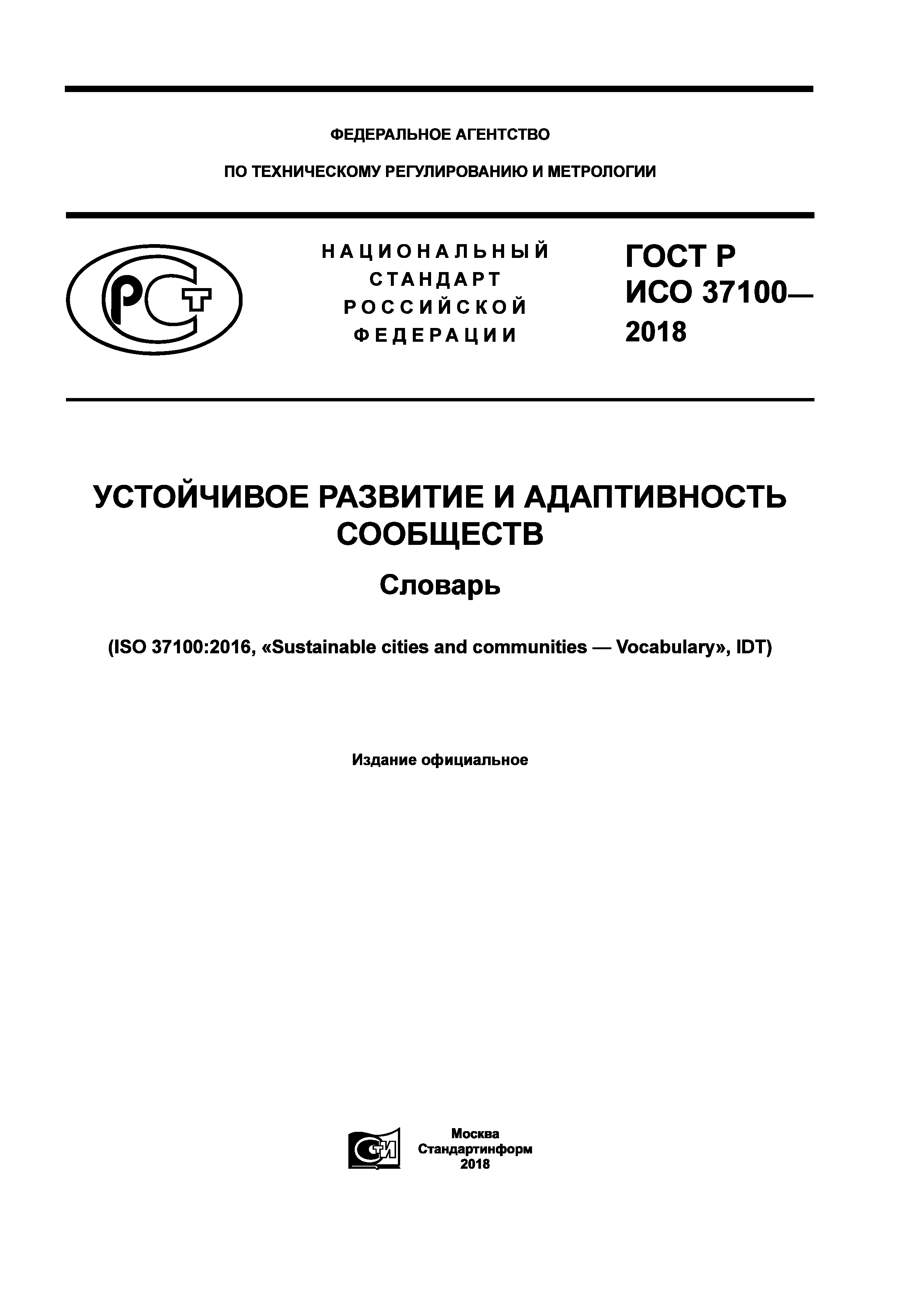 ГОСТ Р ИСО 37100-2018