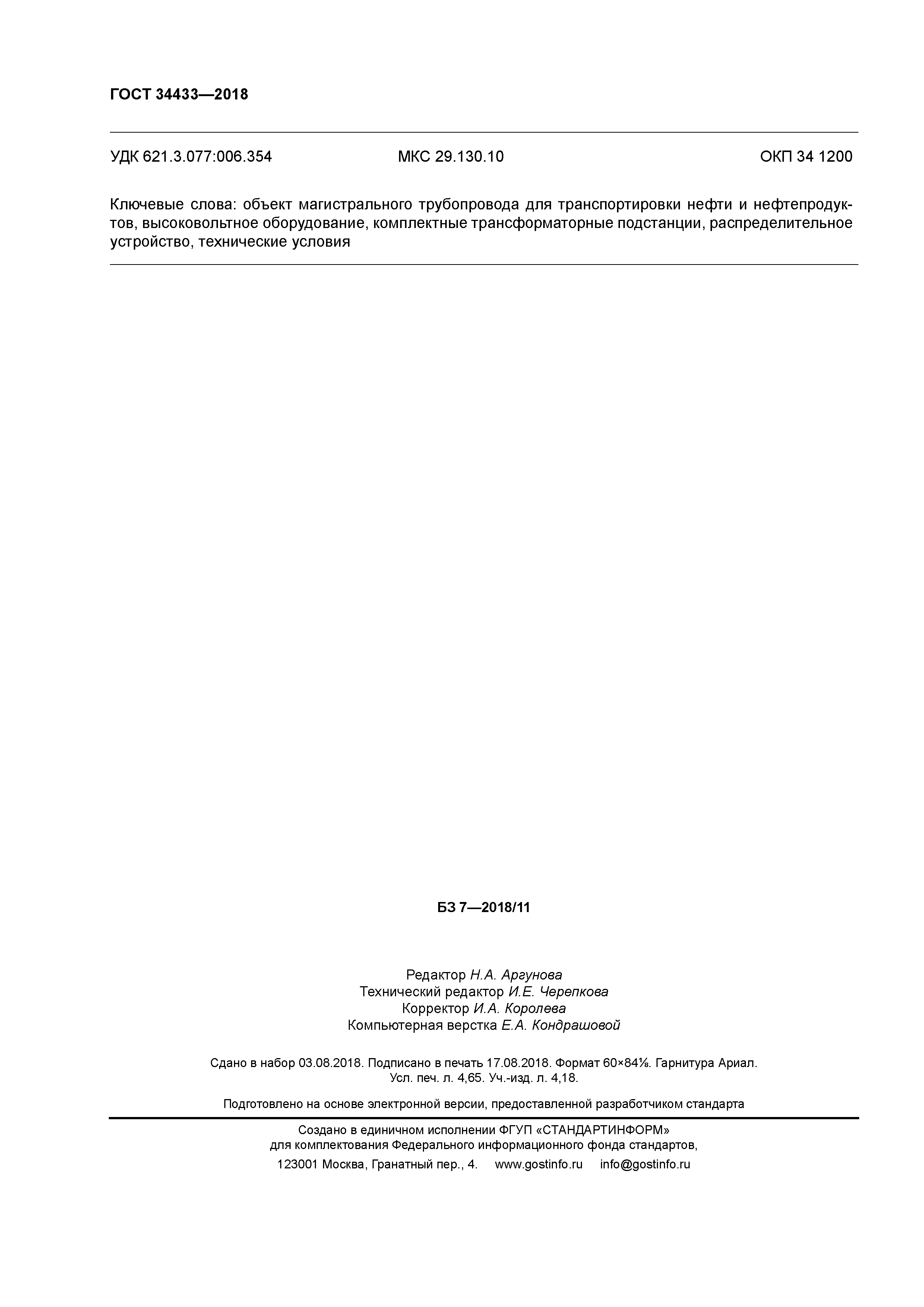 ГОСТ 34433-2018