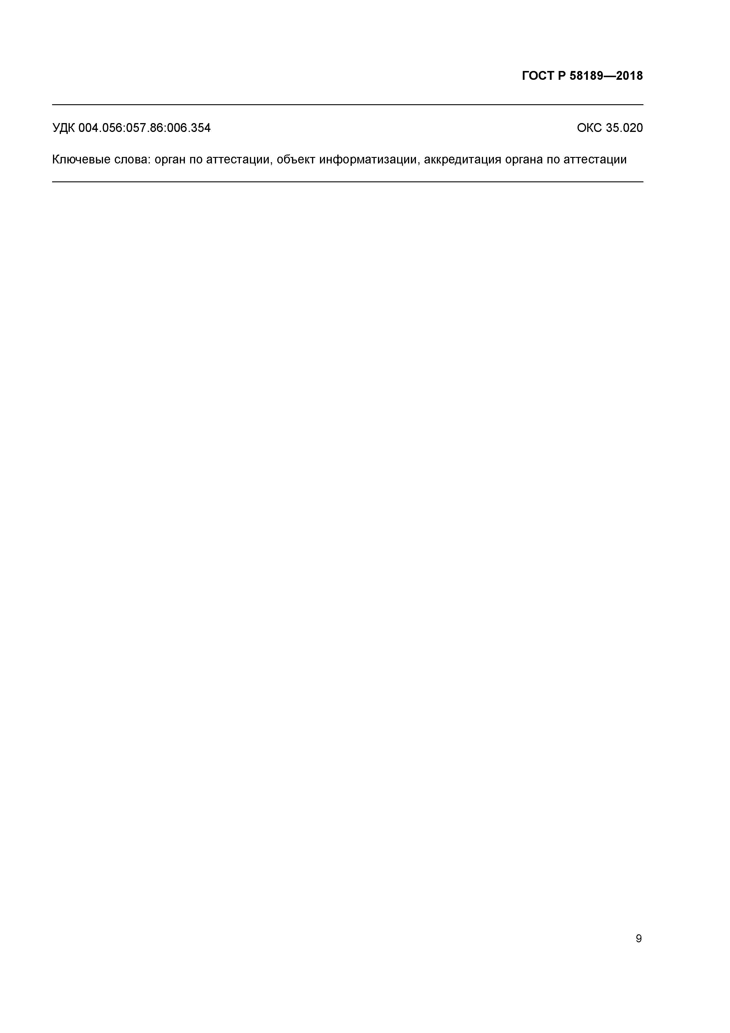 ГОСТ Р 58189-2018