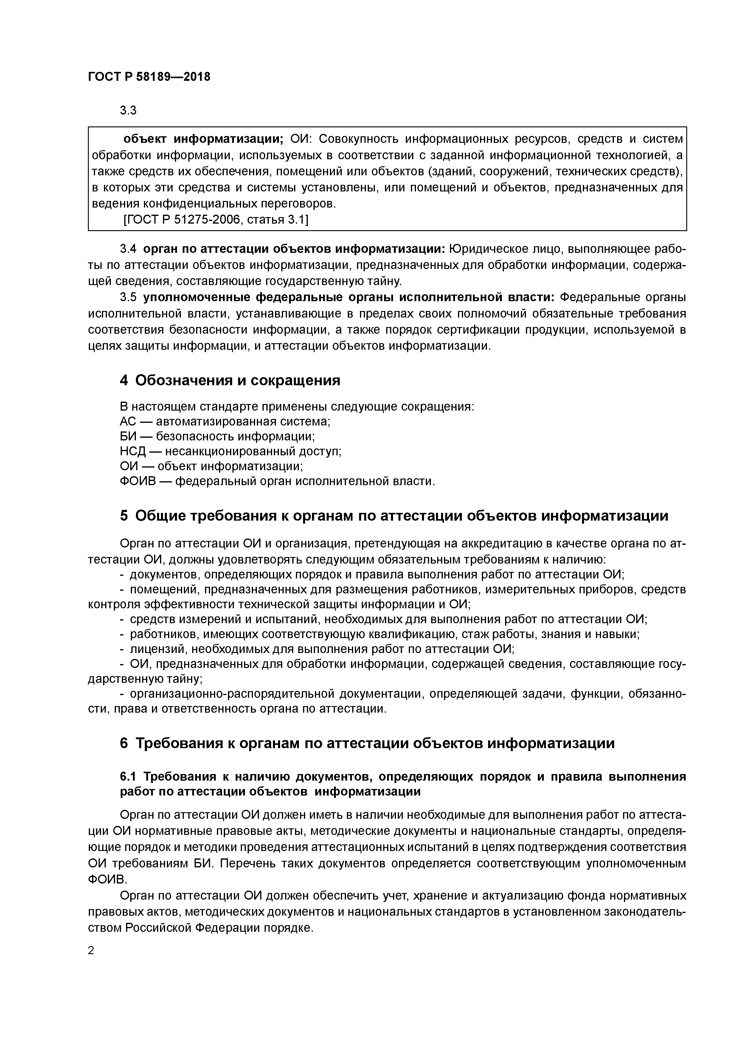 ГОСТ Р 58189-2018