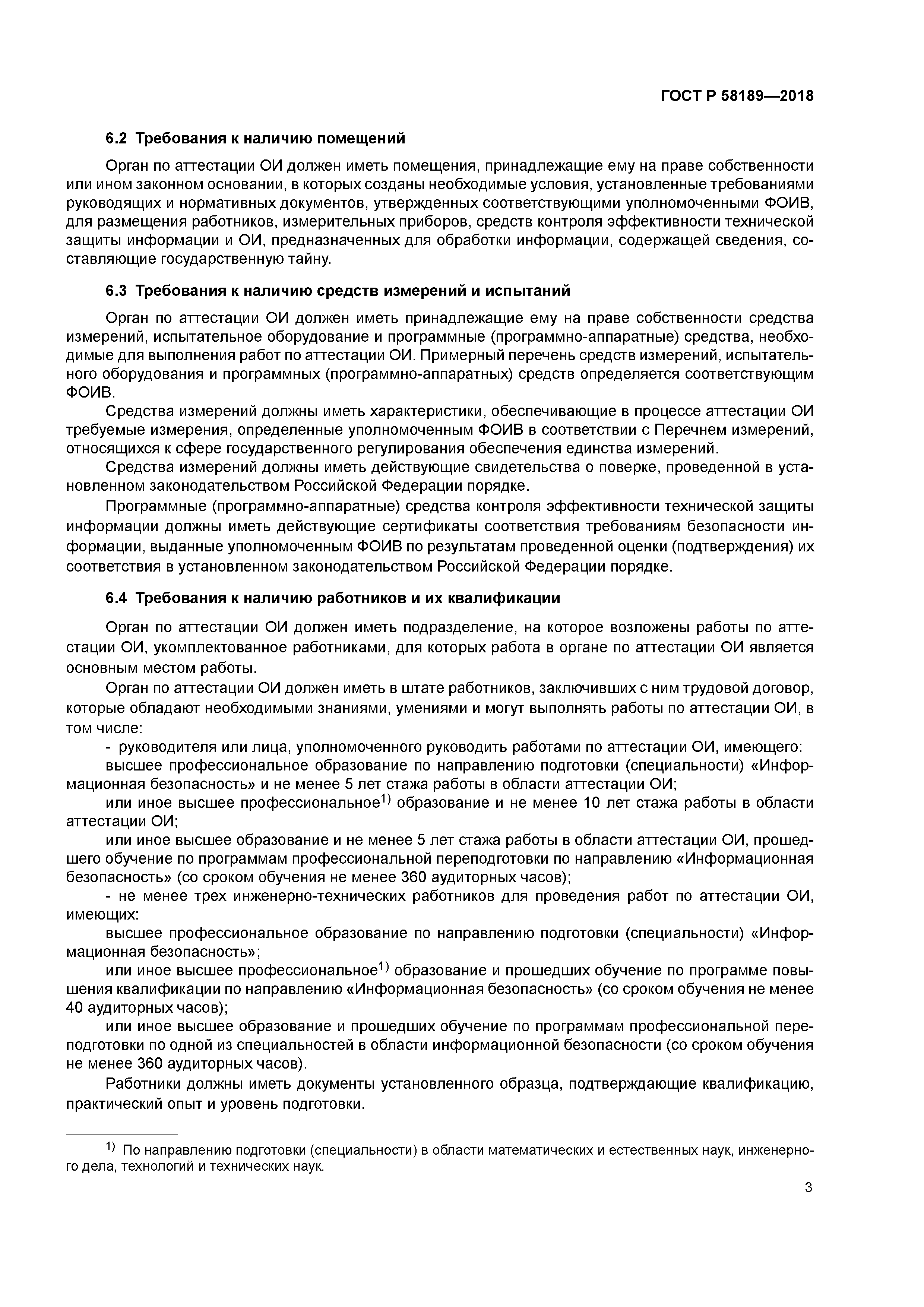 ГОСТ Р 58189-2018