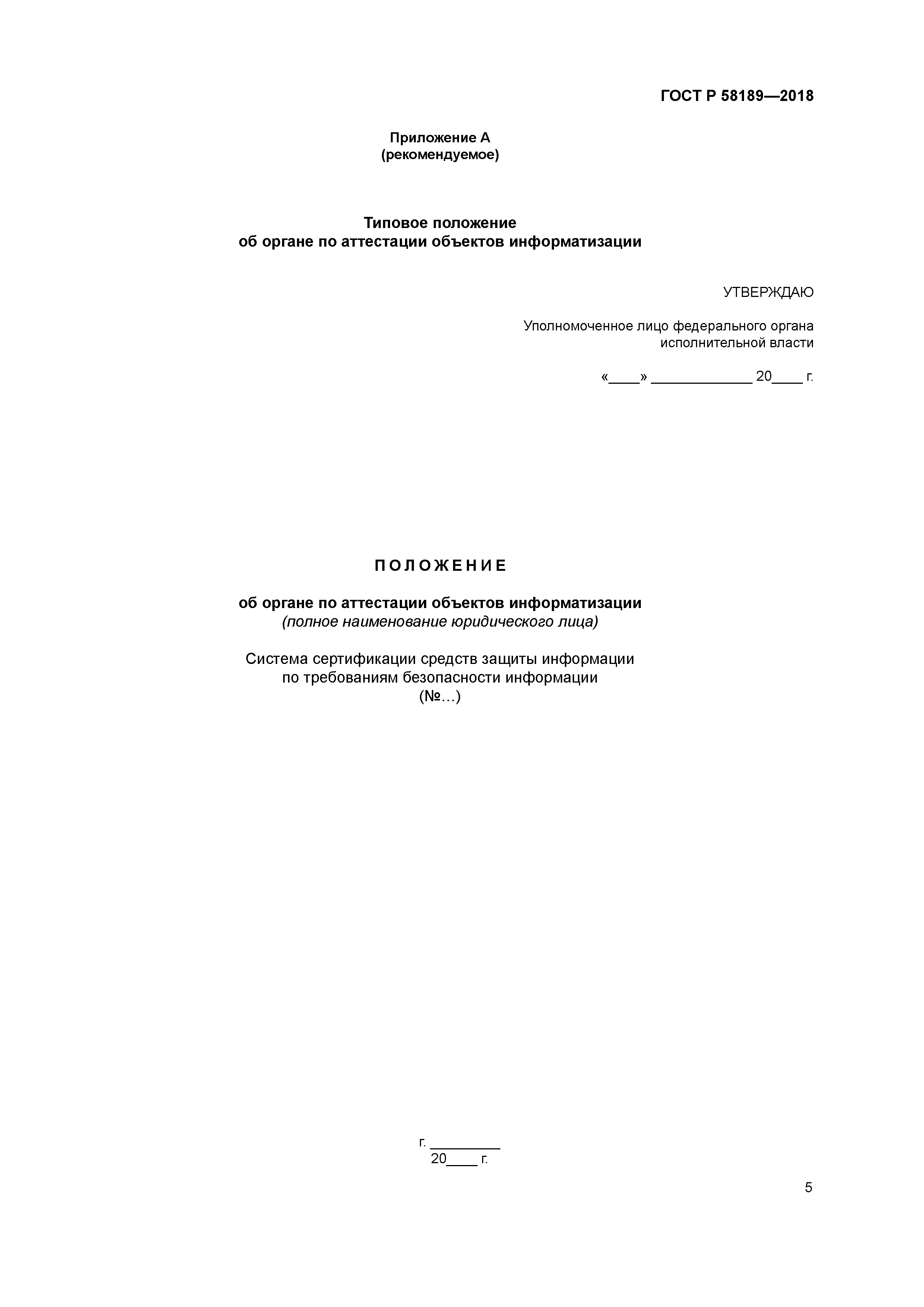 ГОСТ Р 58189-2018