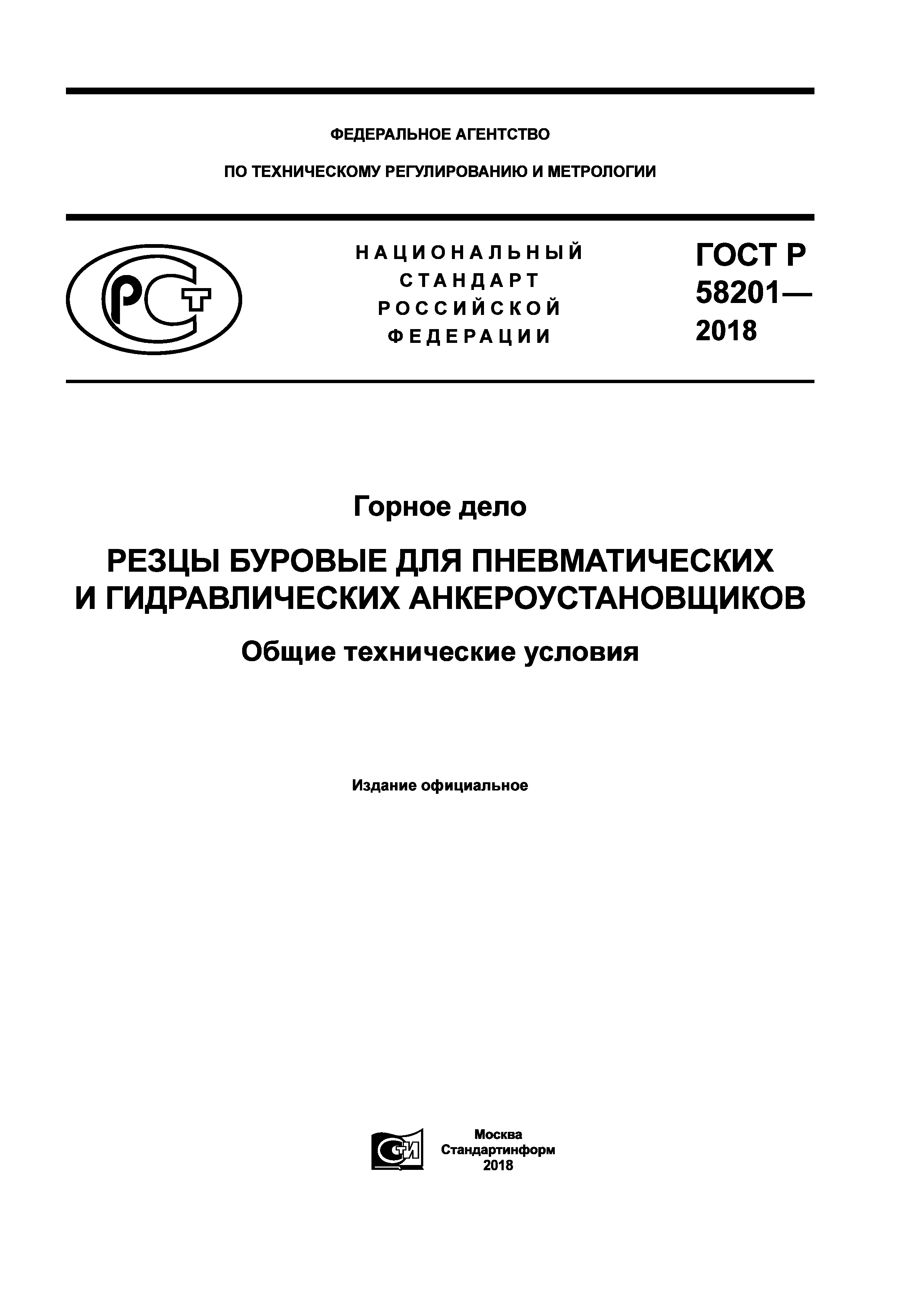 ГОСТ Р 58201-2018