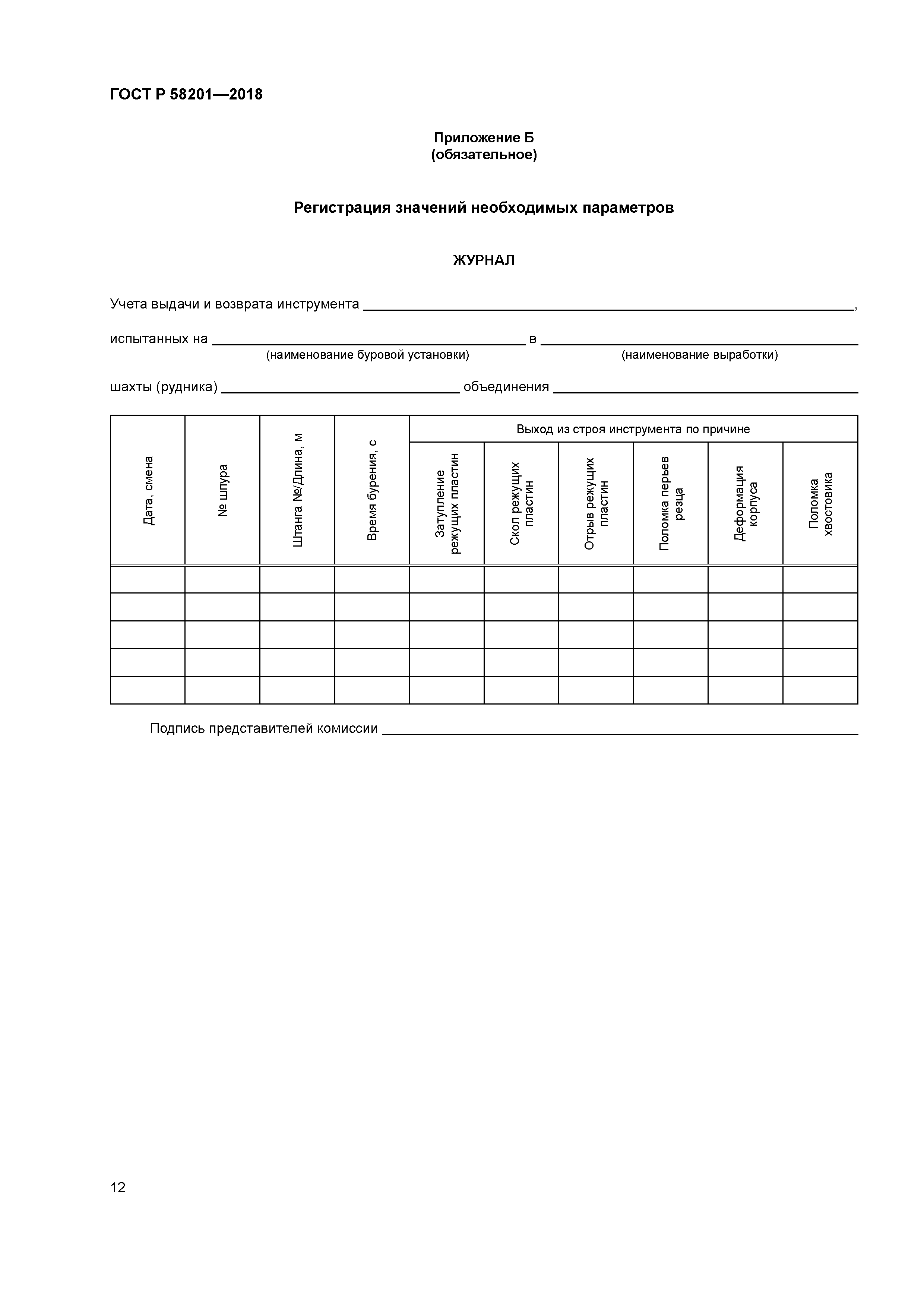 ГОСТ Р 58201-2018