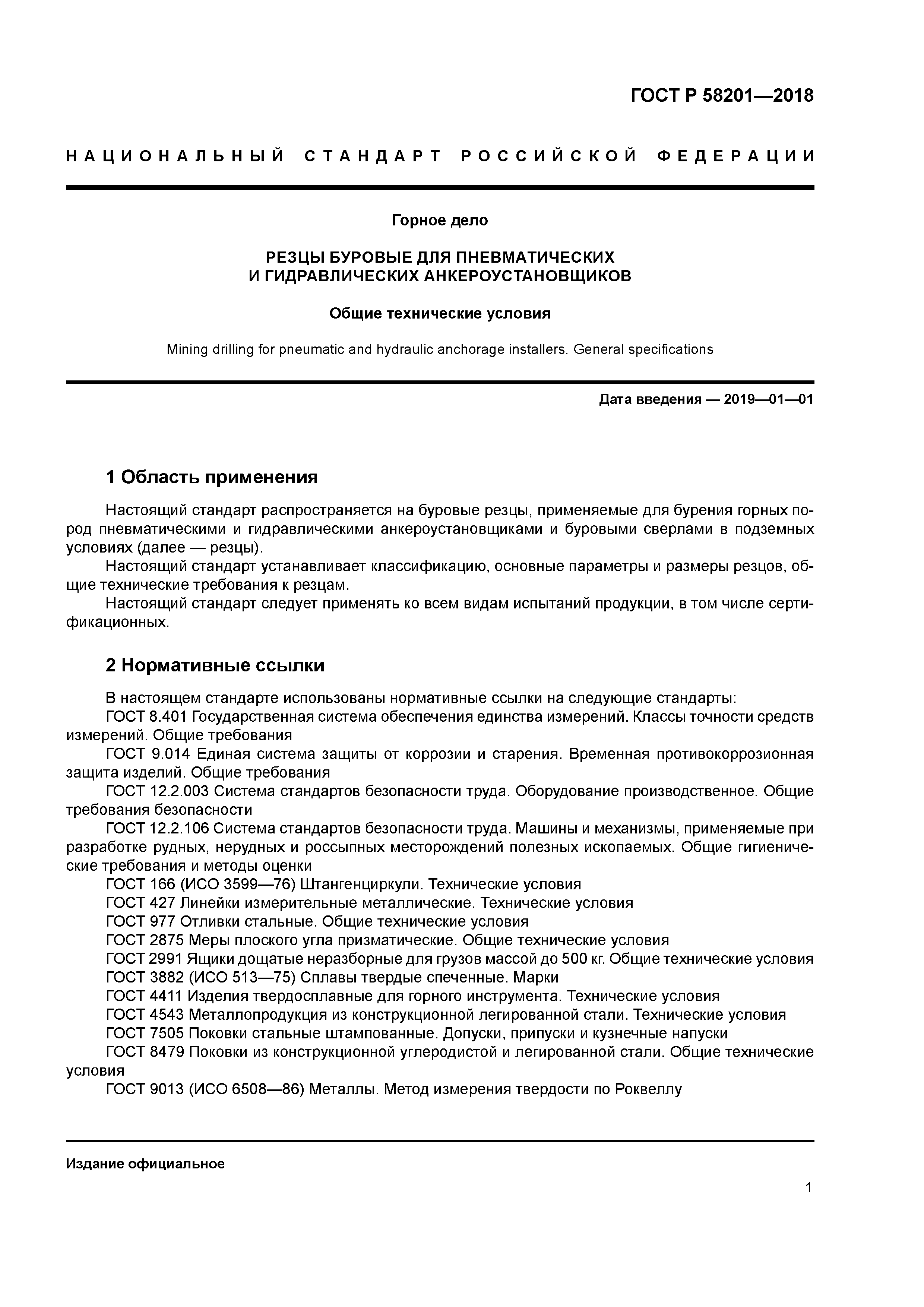 ГОСТ Р 58201-2018