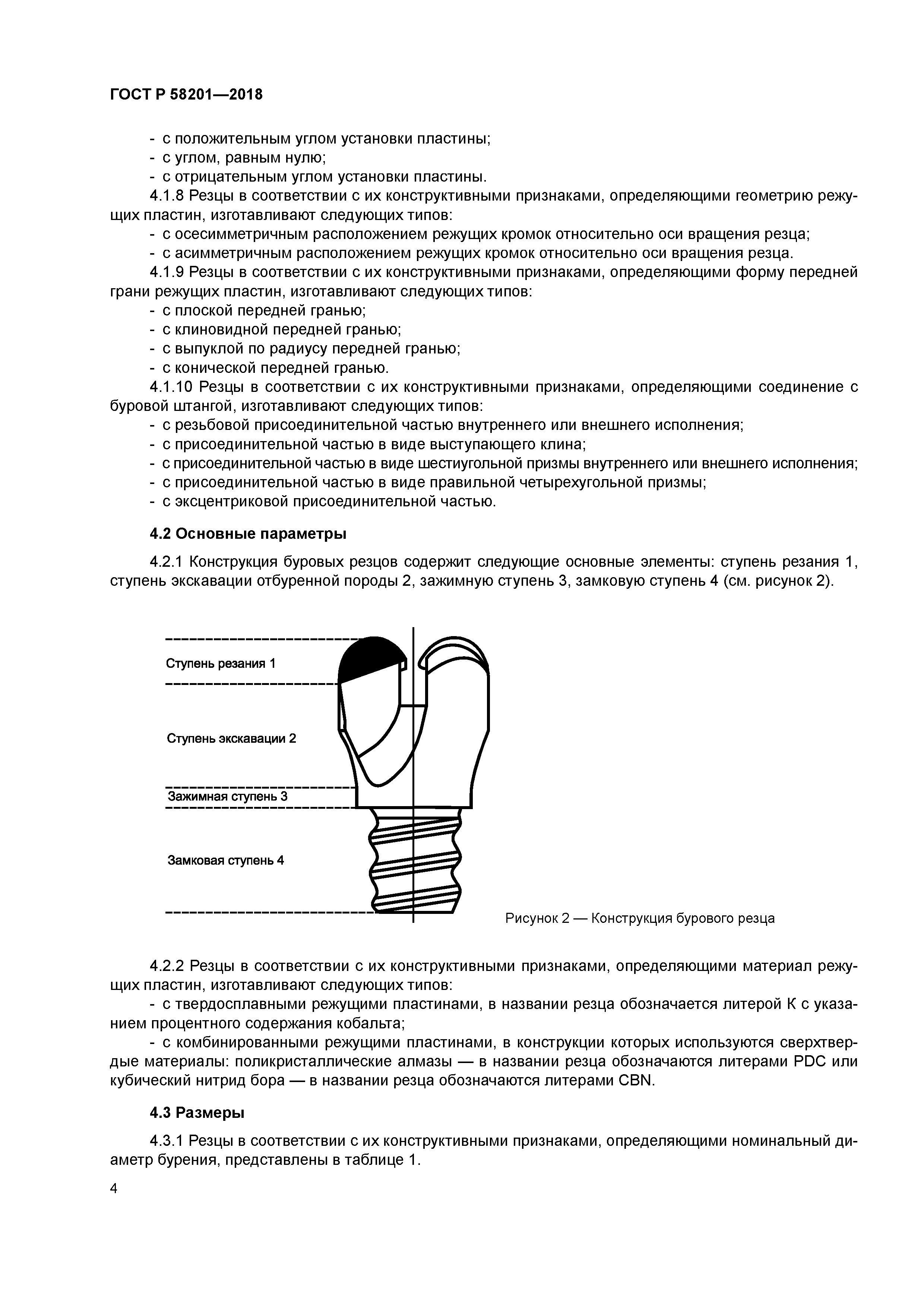 ГОСТ Р 58201-2018