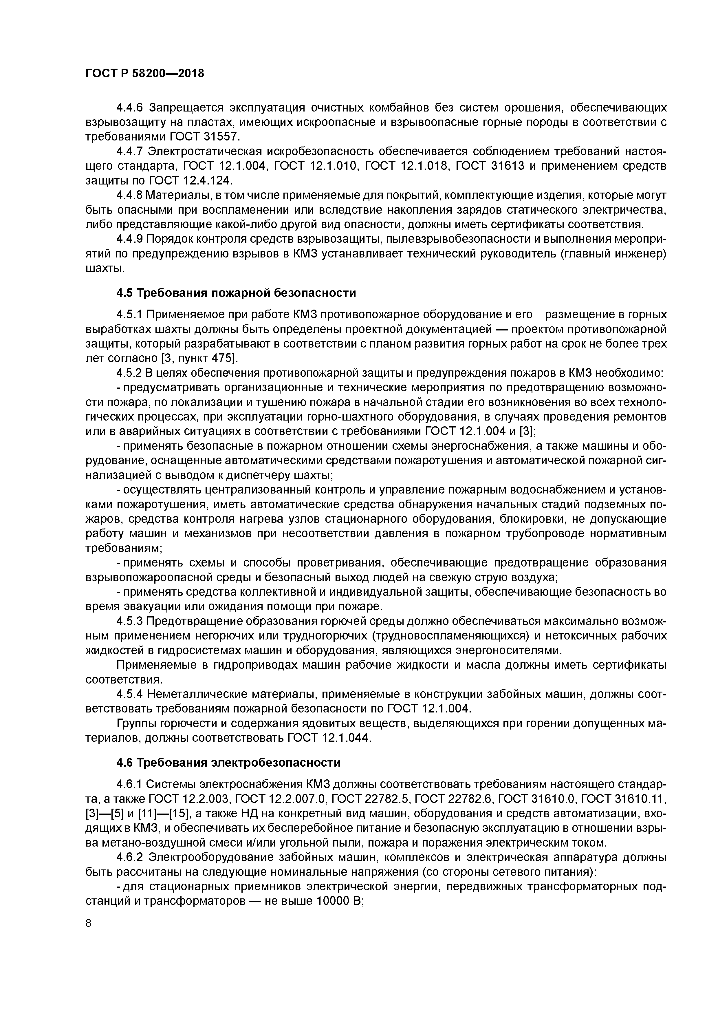 ГОСТ Р 58200-2018