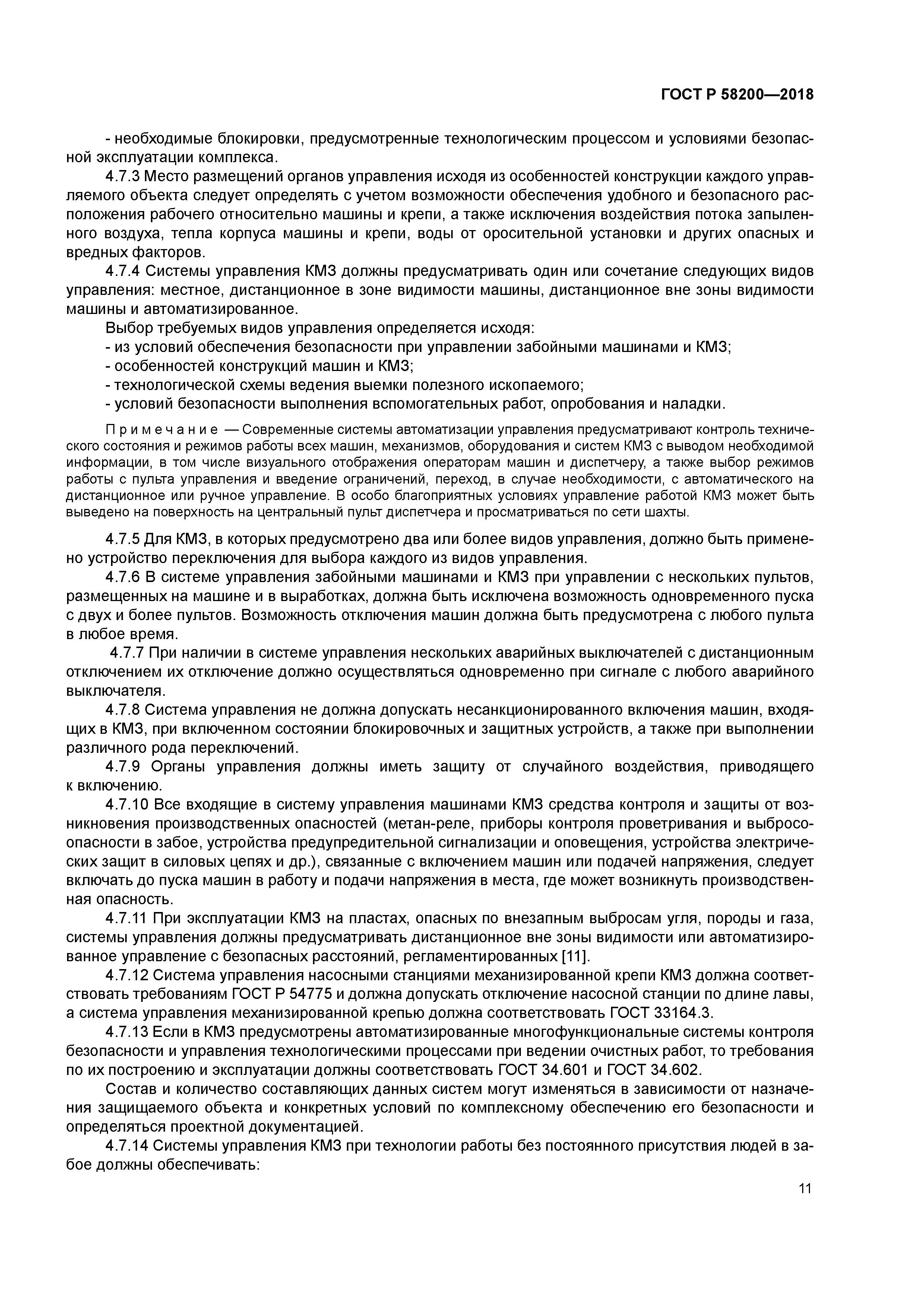 ГОСТ Р 58200-2018