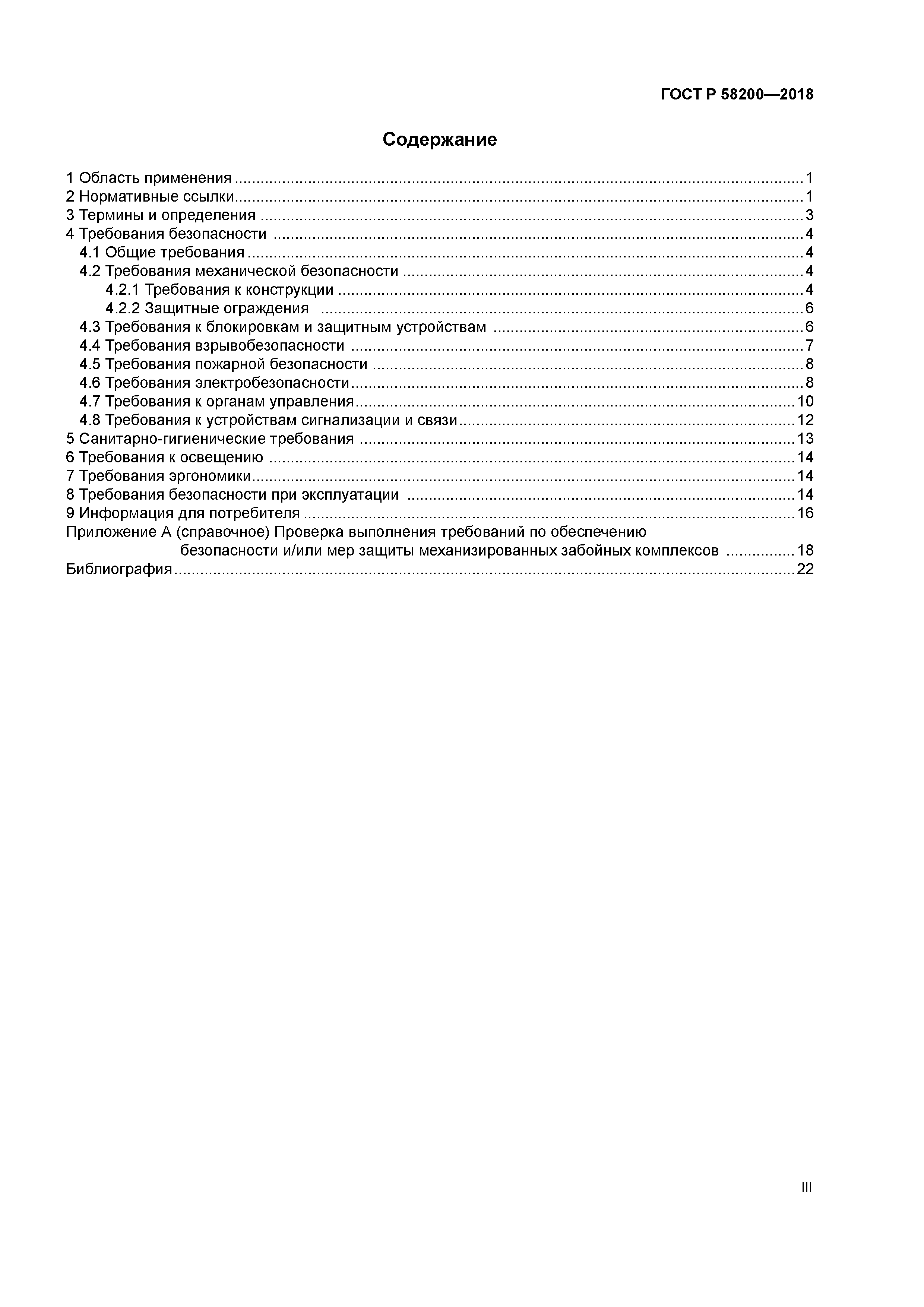 ГОСТ Р 58200-2018