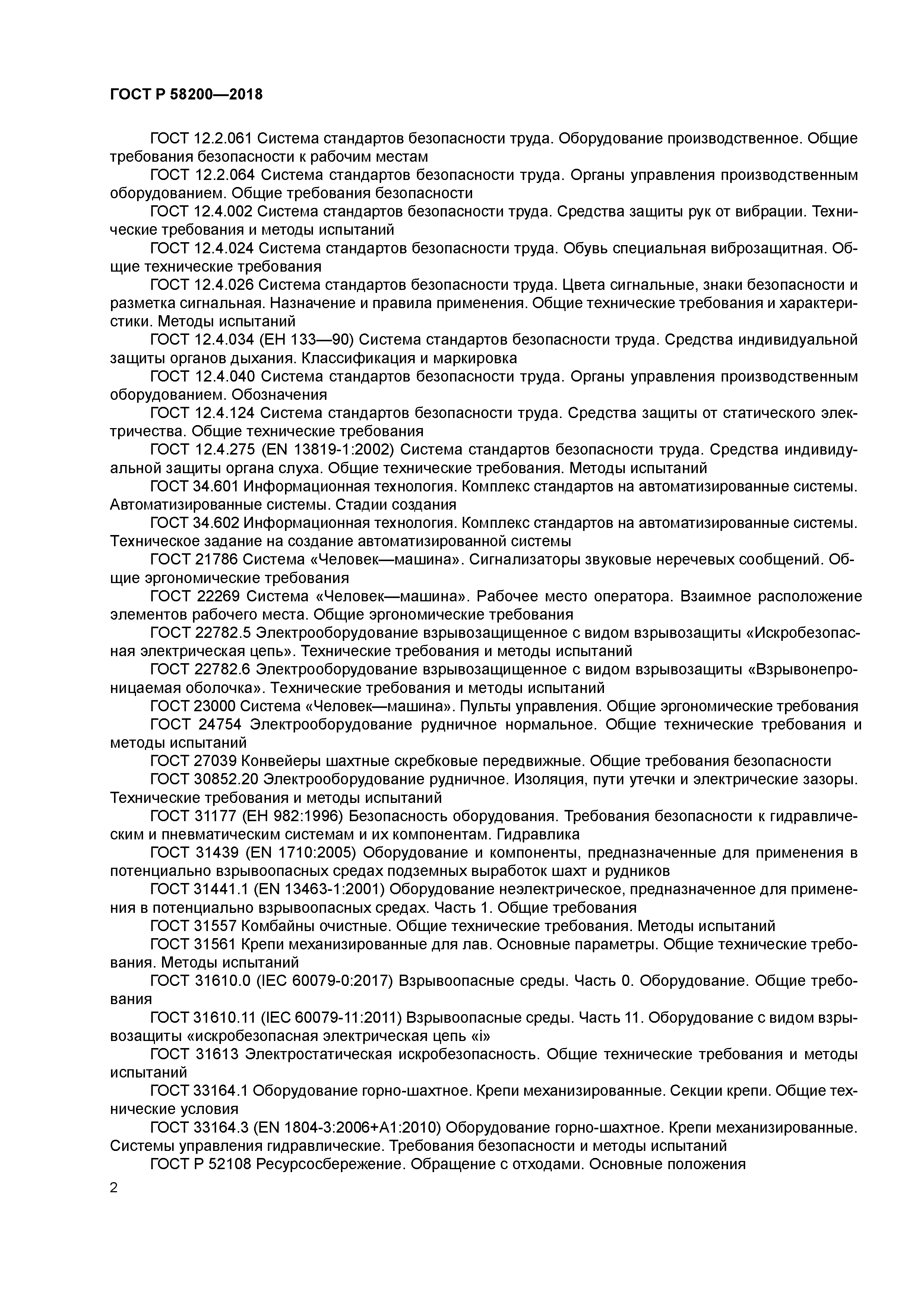 ГОСТ Р 58200-2018