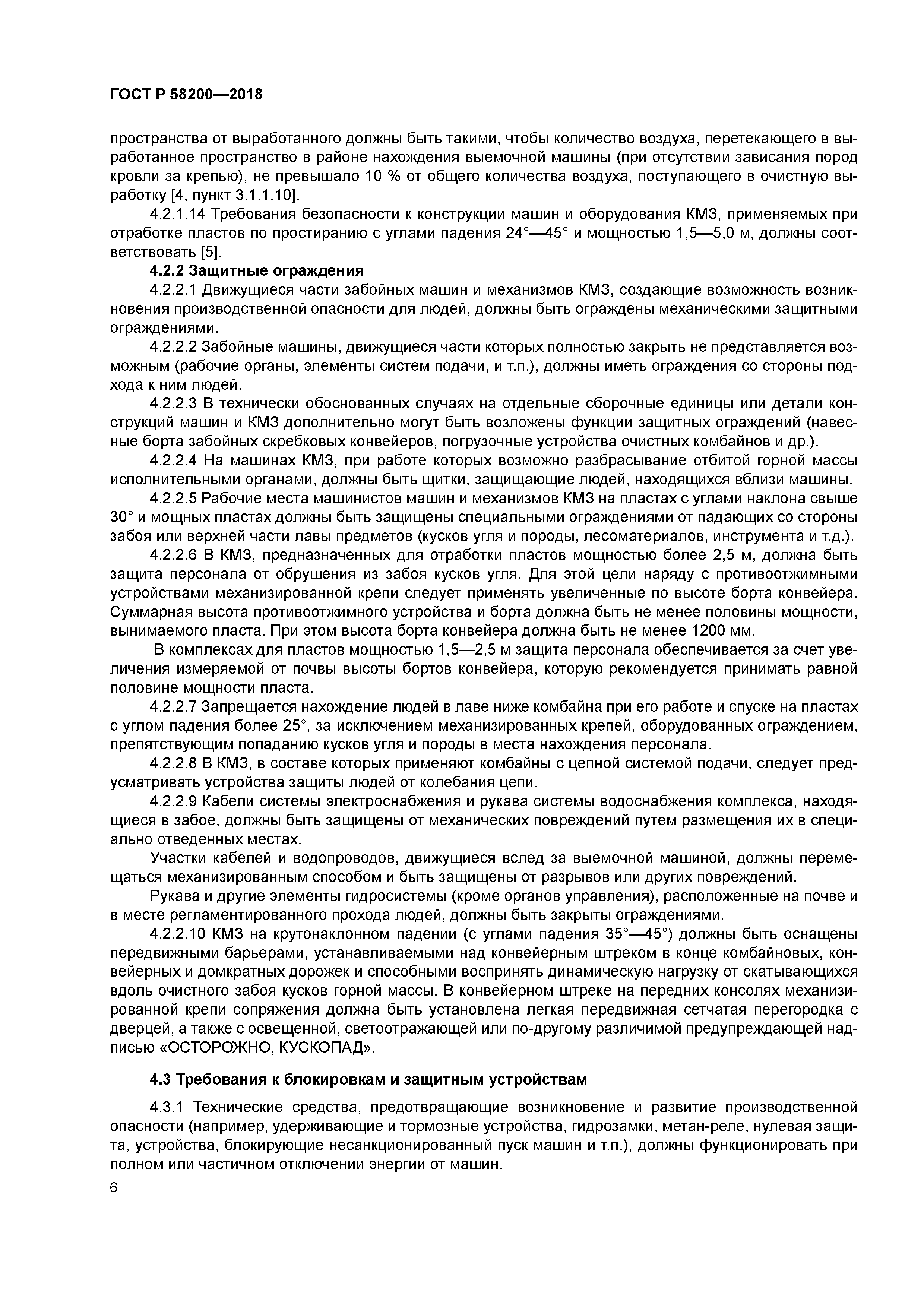 ГОСТ Р 58200-2018