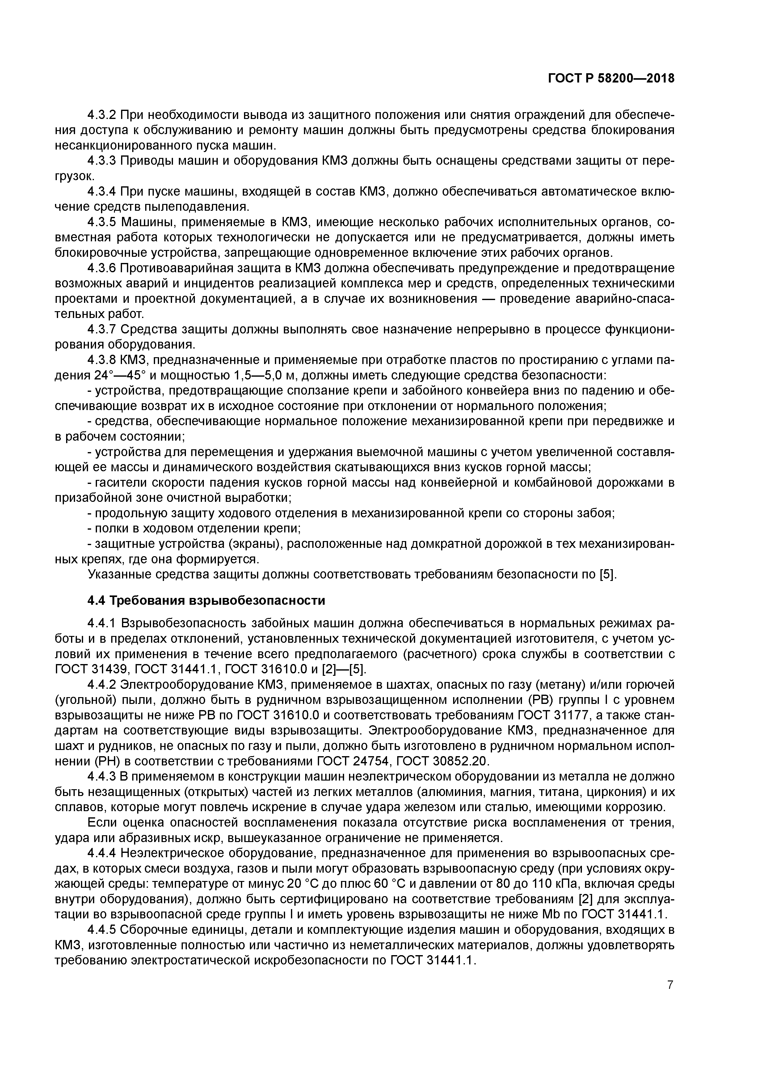 ГОСТ Р 58200-2018