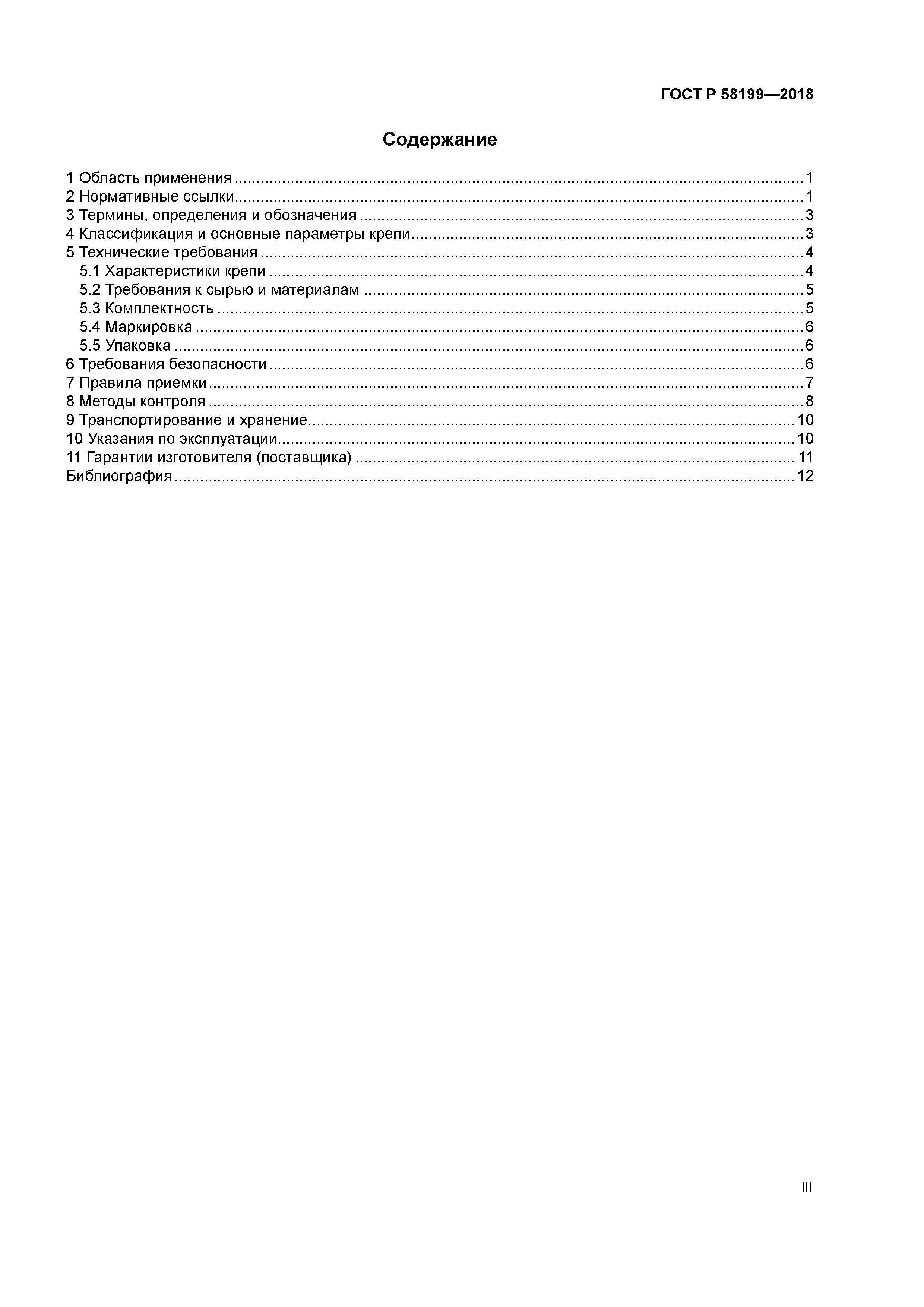 ГОСТ Р 58199-2018