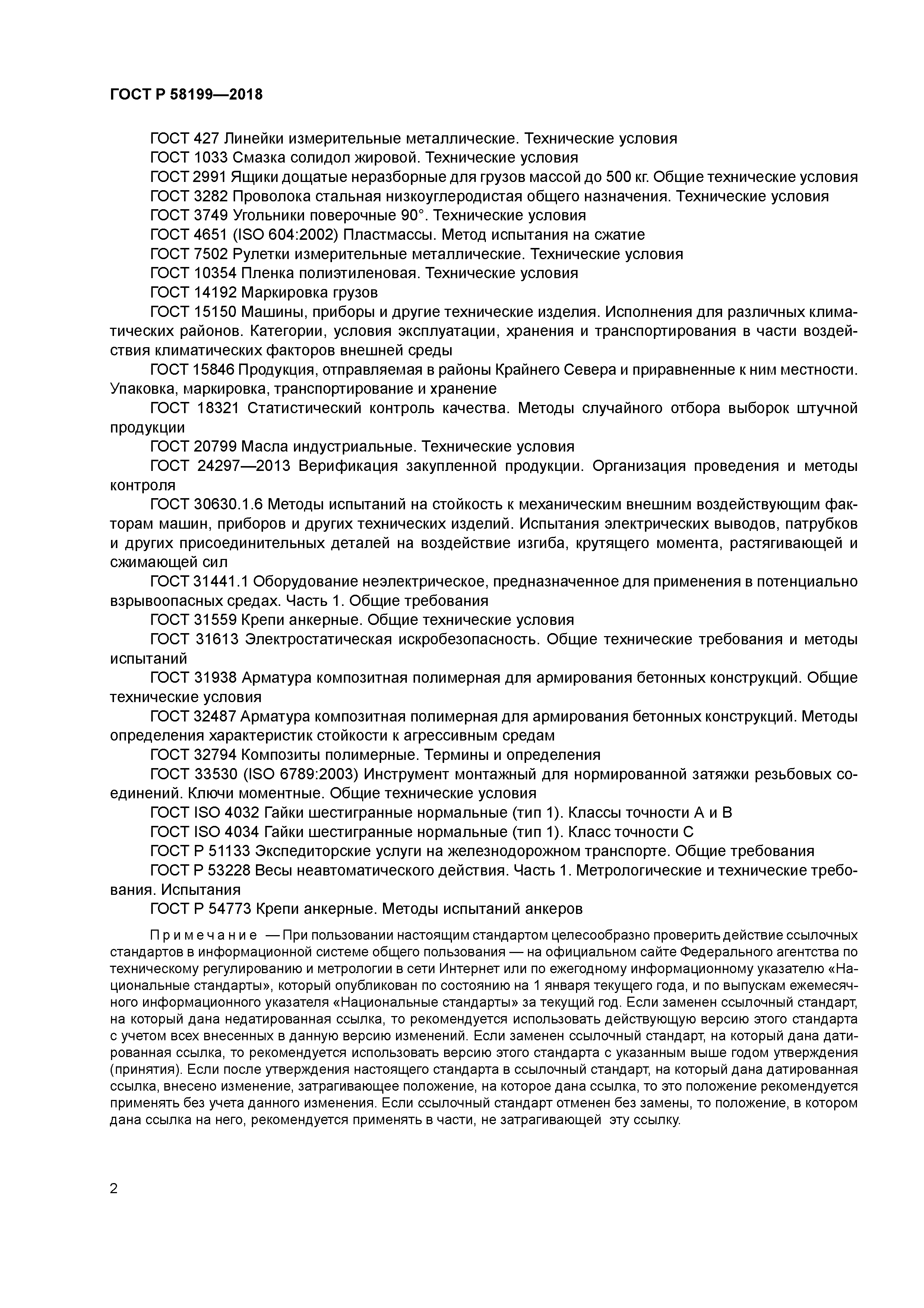 ГОСТ Р 58199-2018