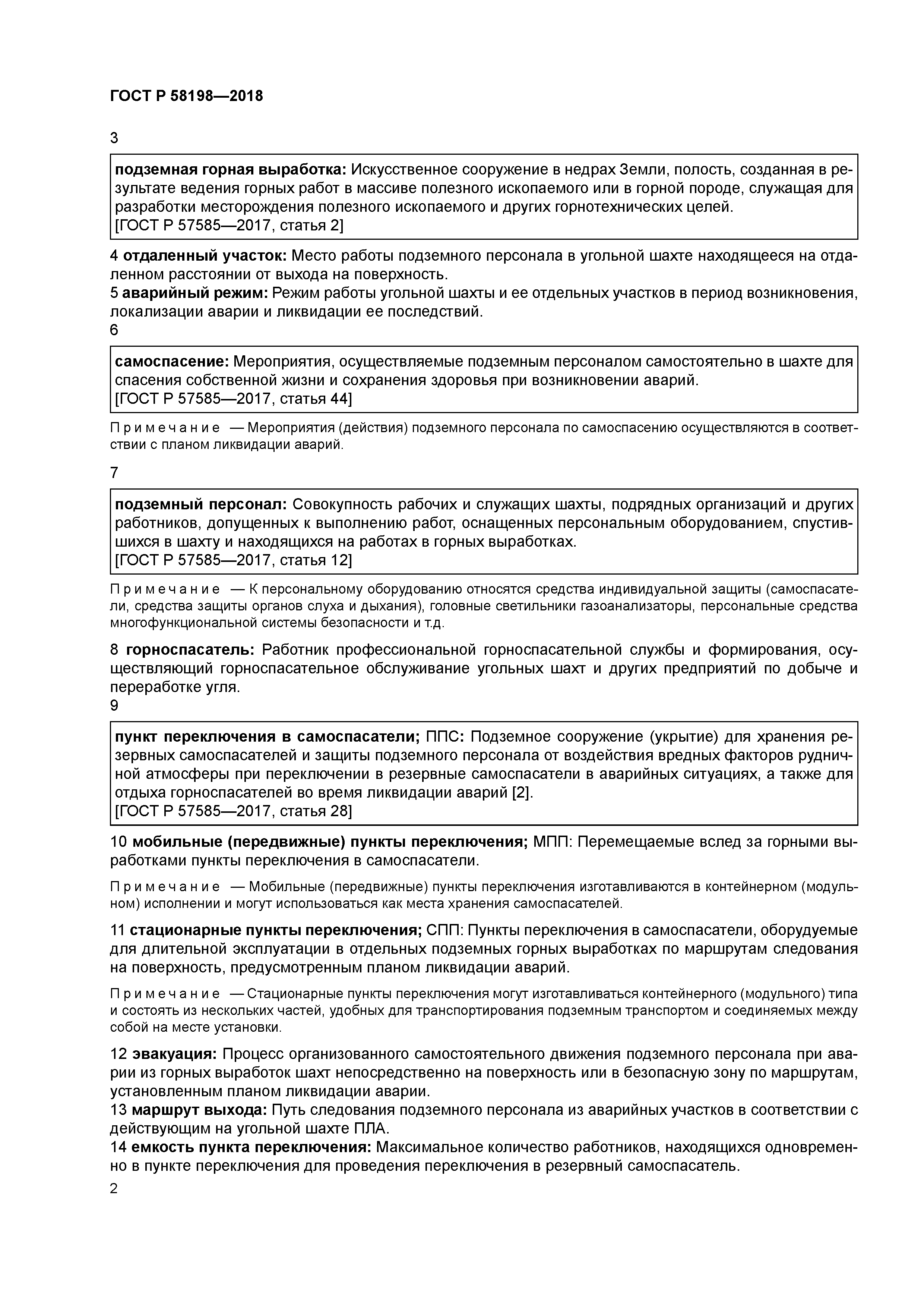 ГОСТ Р 58198-2018